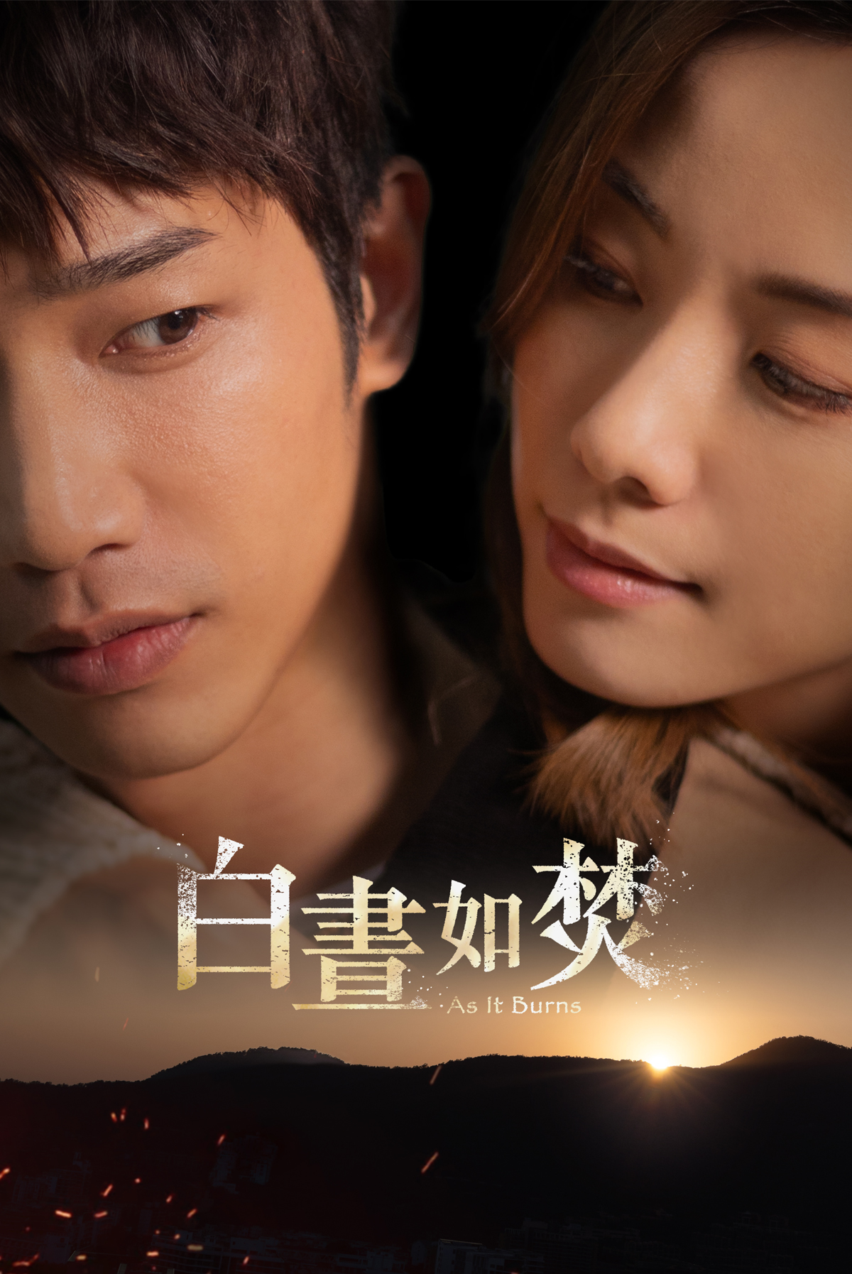 白晝如焚