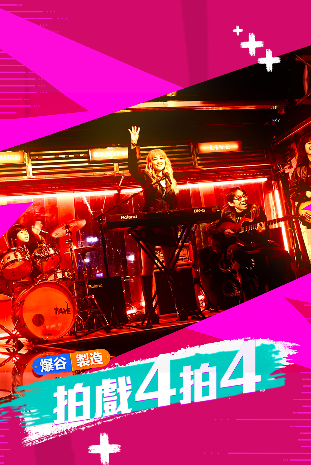 爆谷製造 -拍戲4拍4