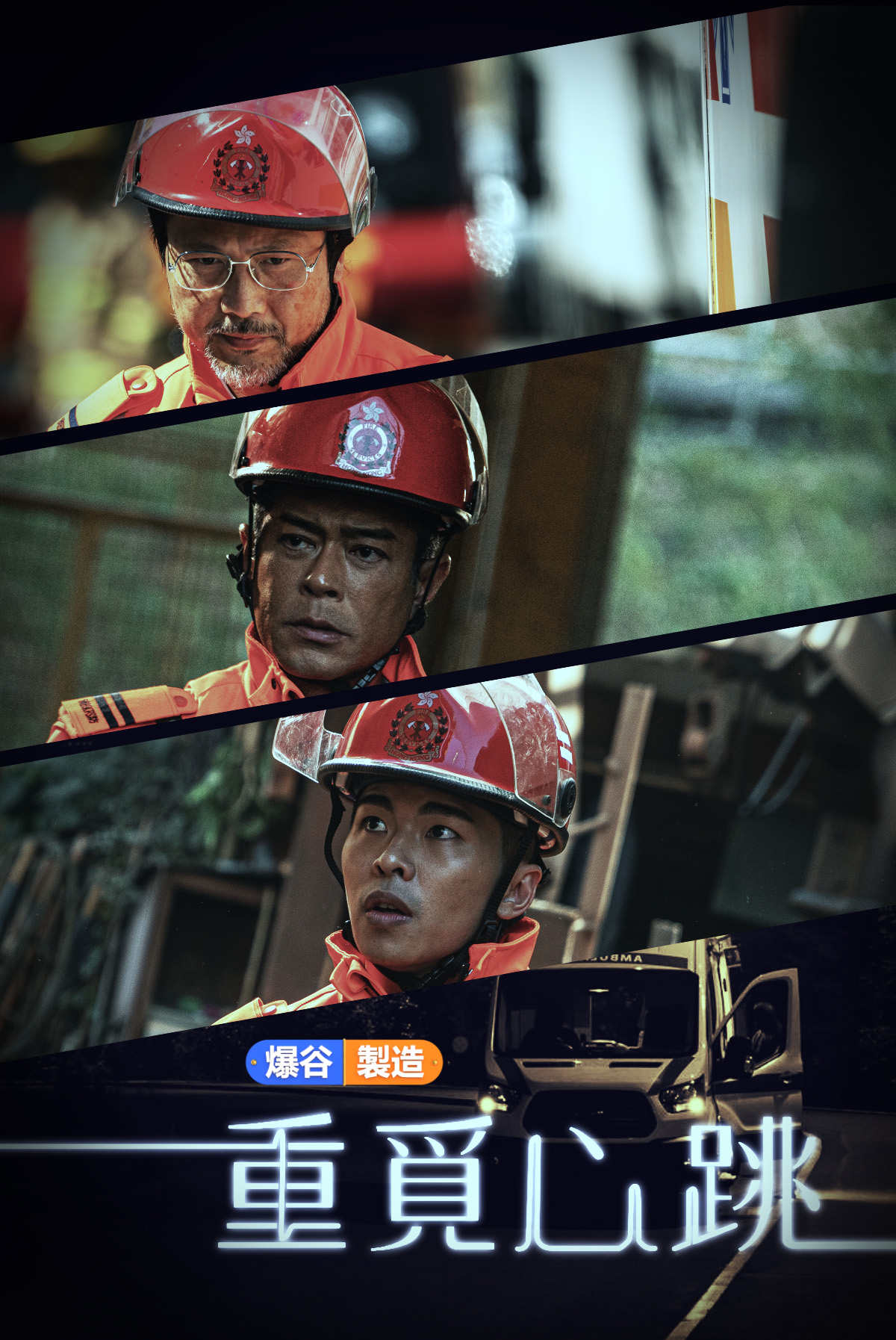 爆谷製造 -重覓心跳