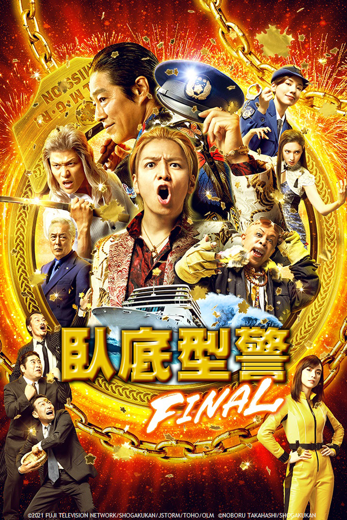 臥底型警 FINAL