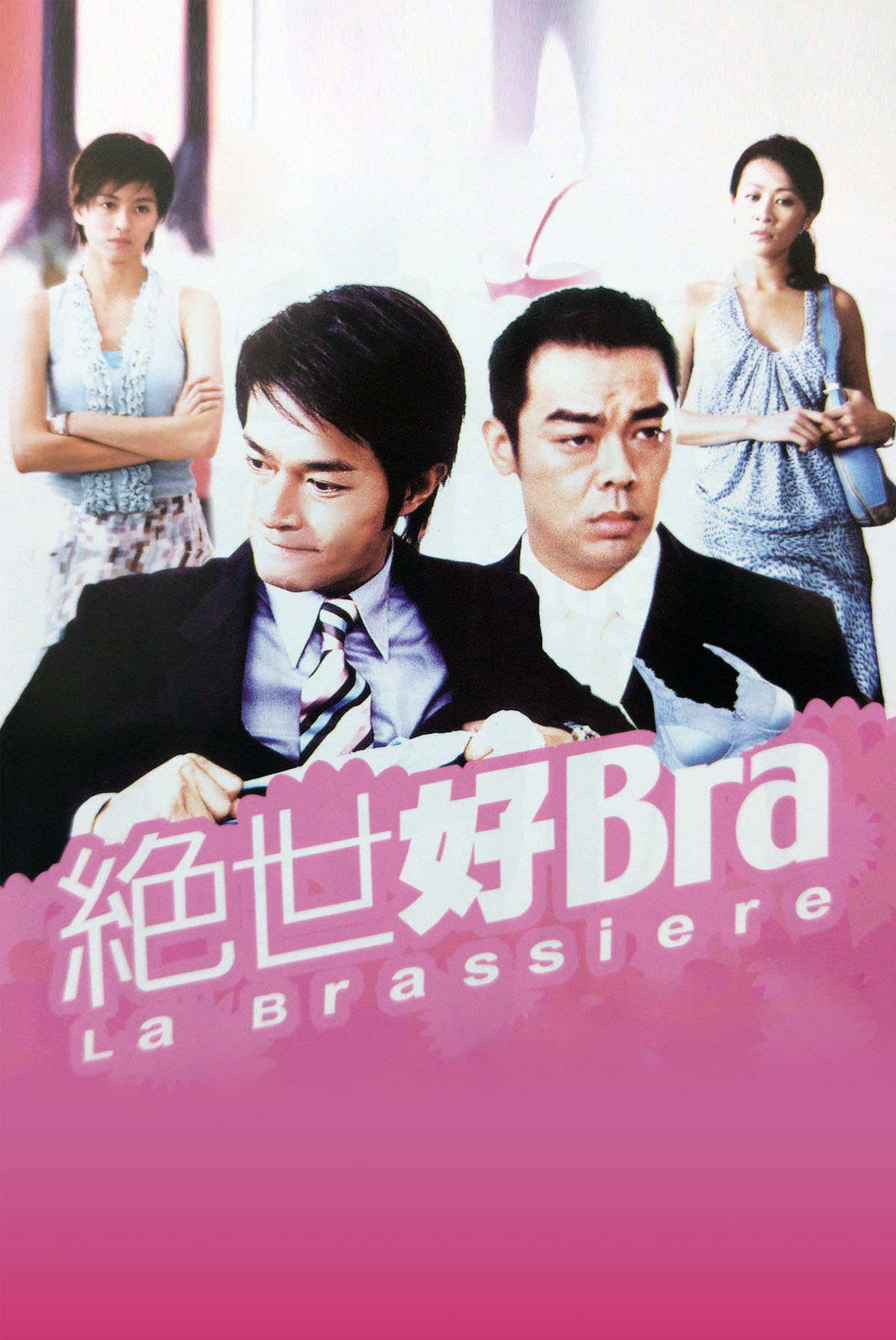 絕世好Bra