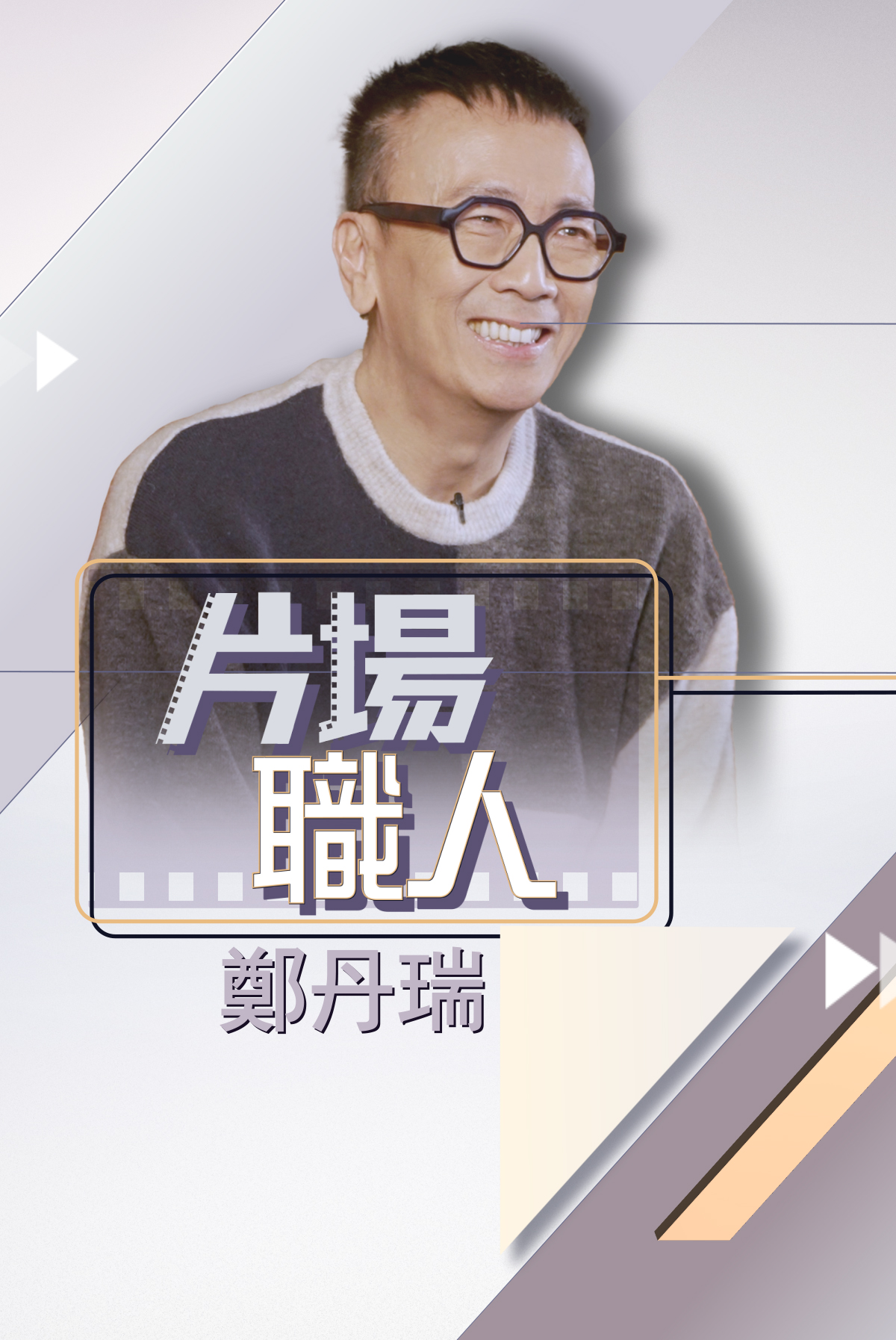 Movie Craftsmen -Lawrence Cheng