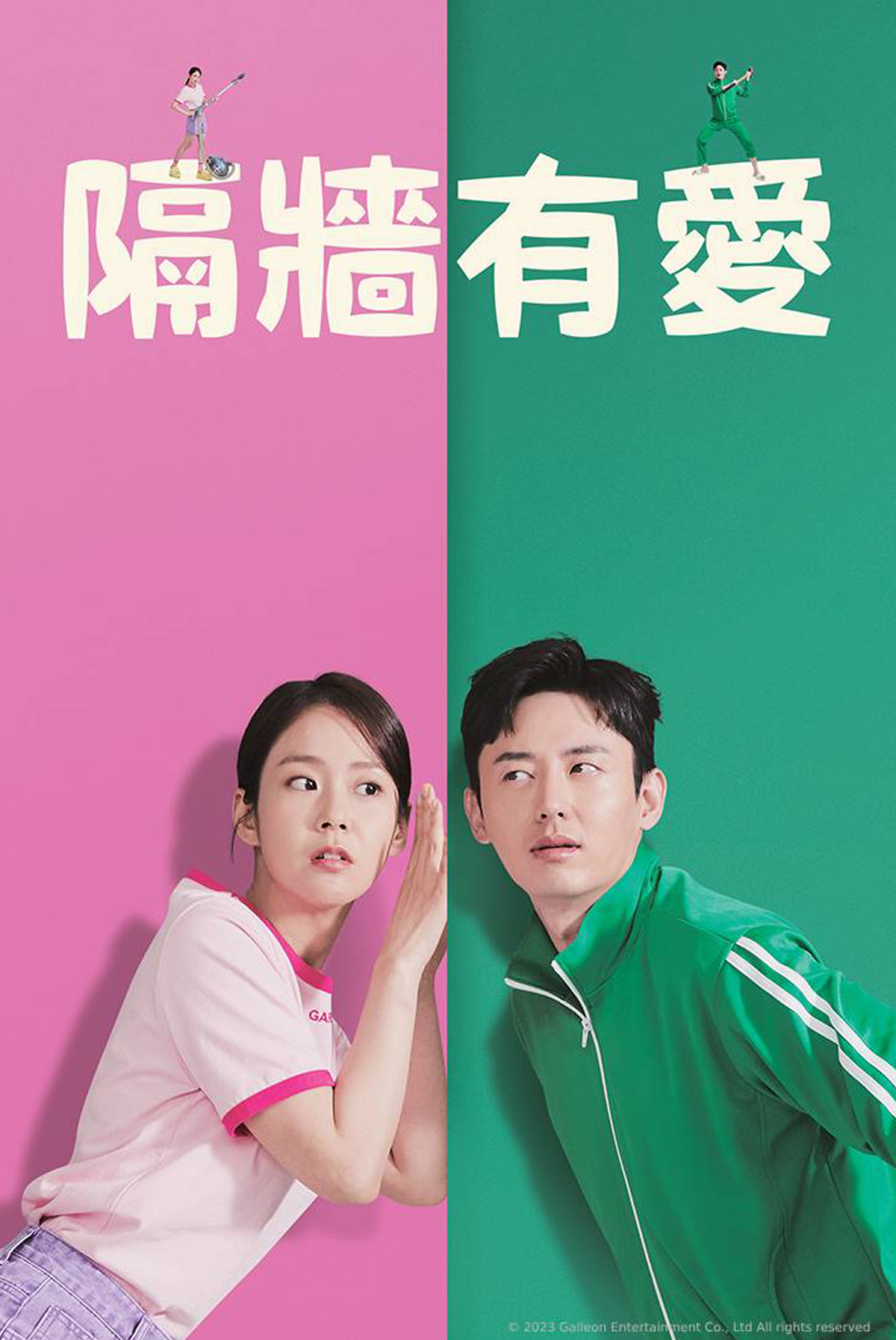 隔牆有愛
