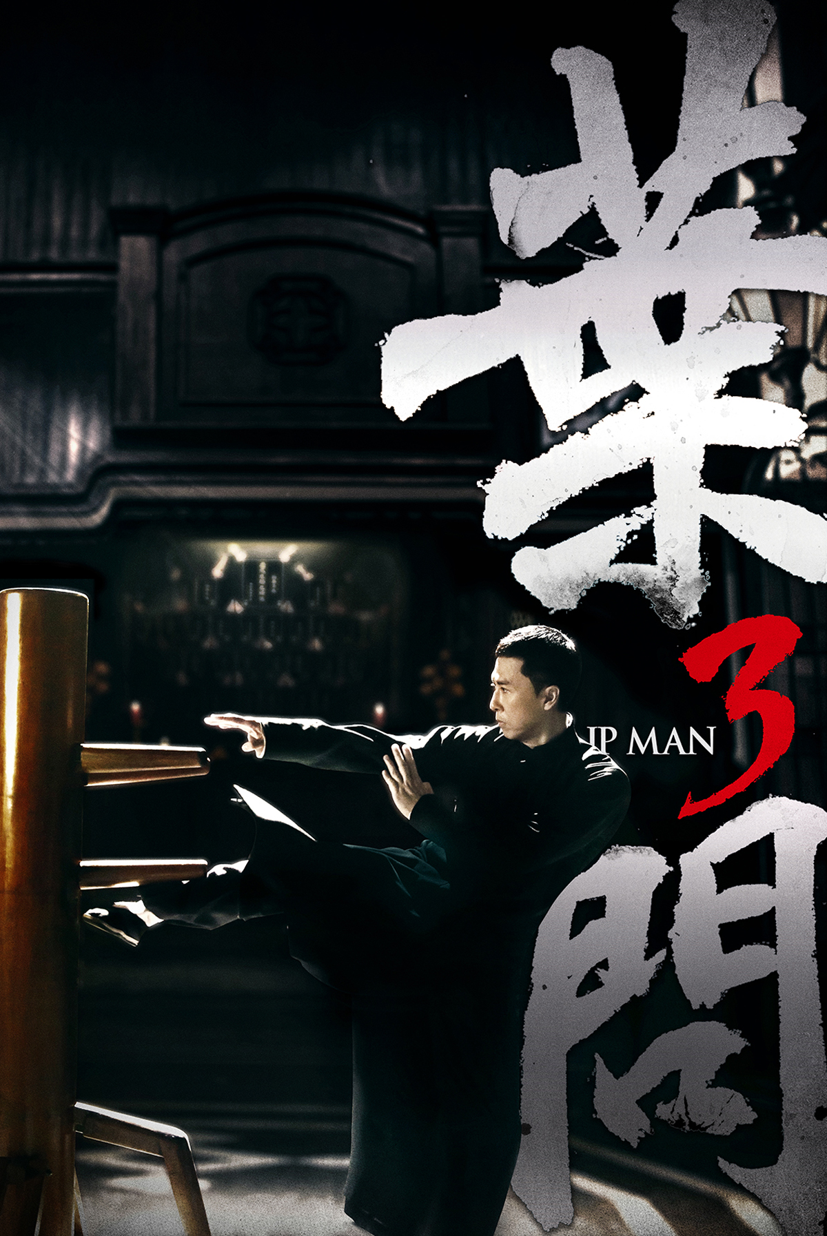 葉問3