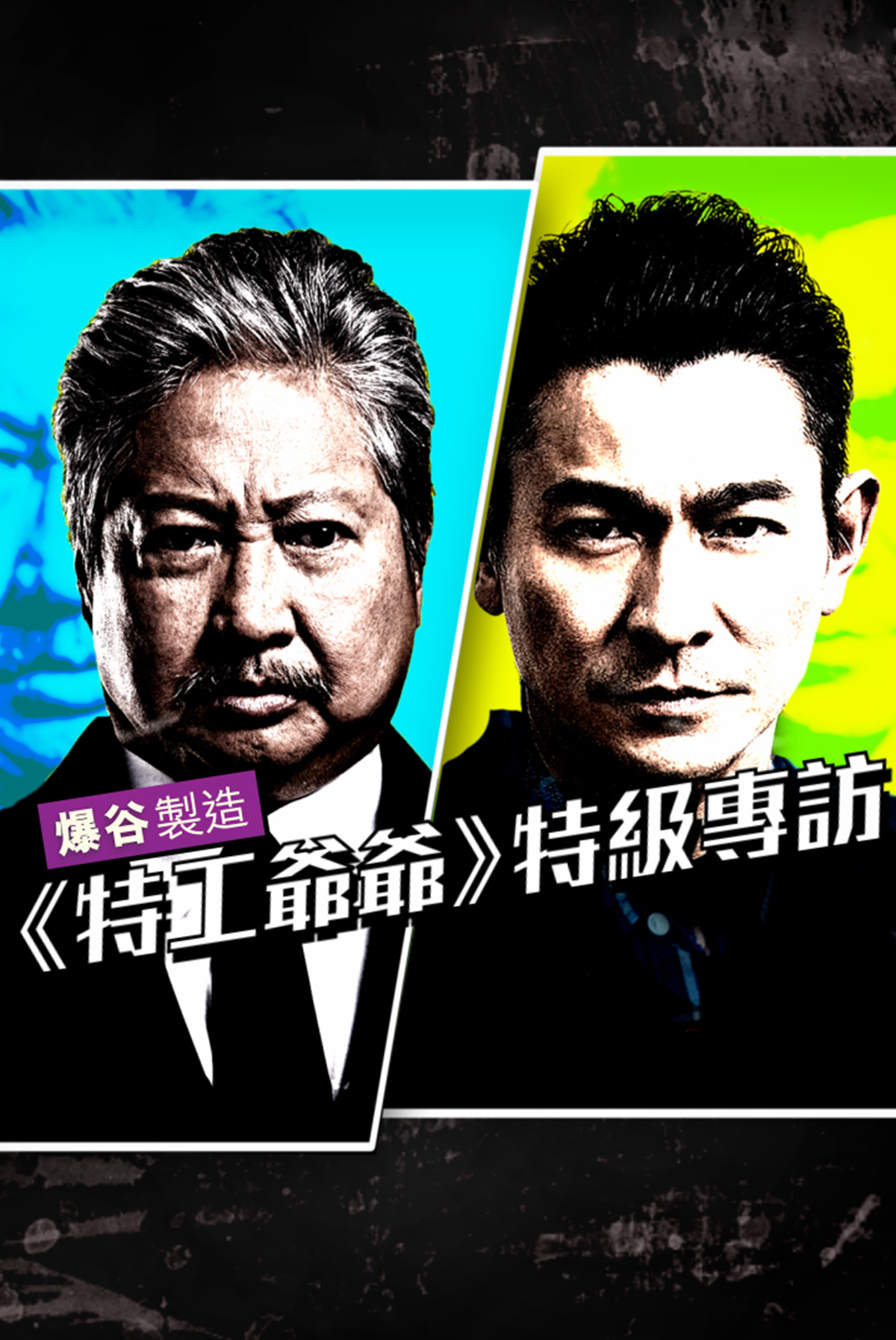 爆谷製造 -《特工爺爺》特級專訪