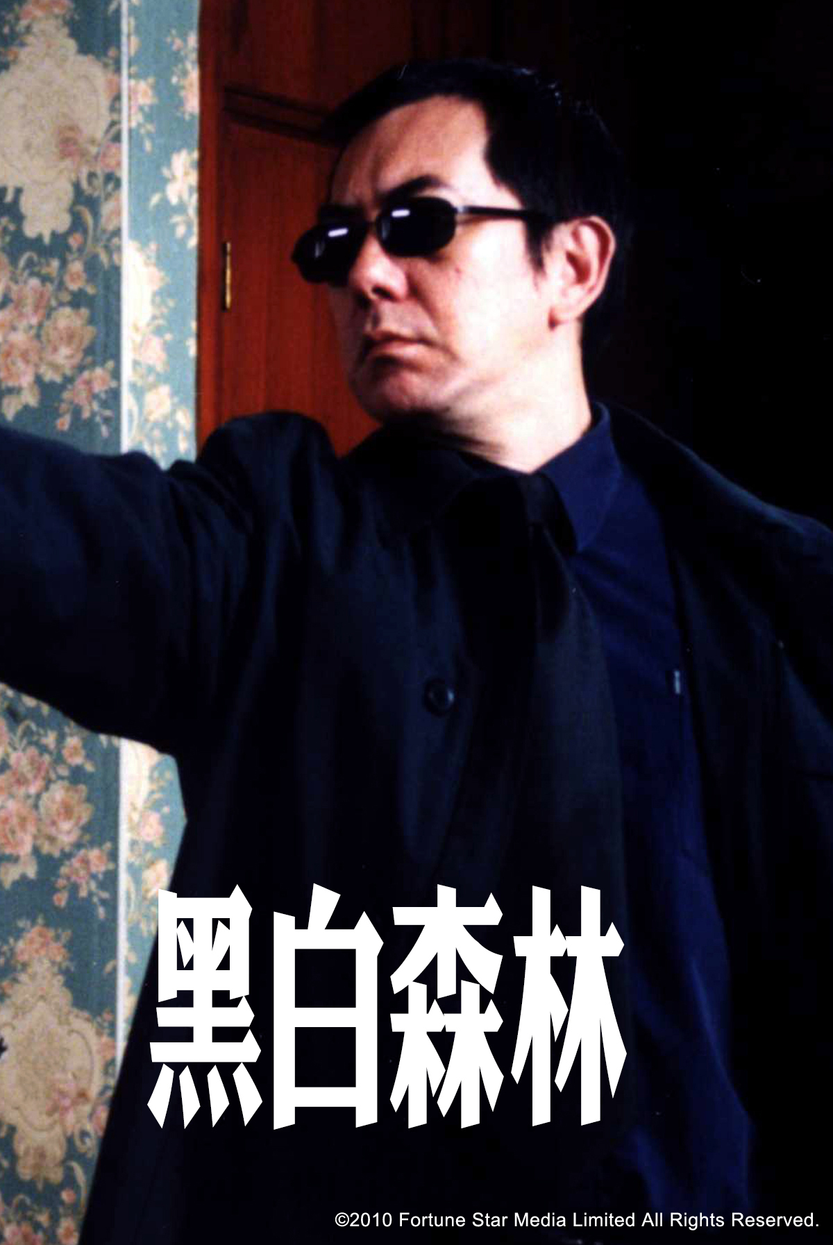 黑白森林