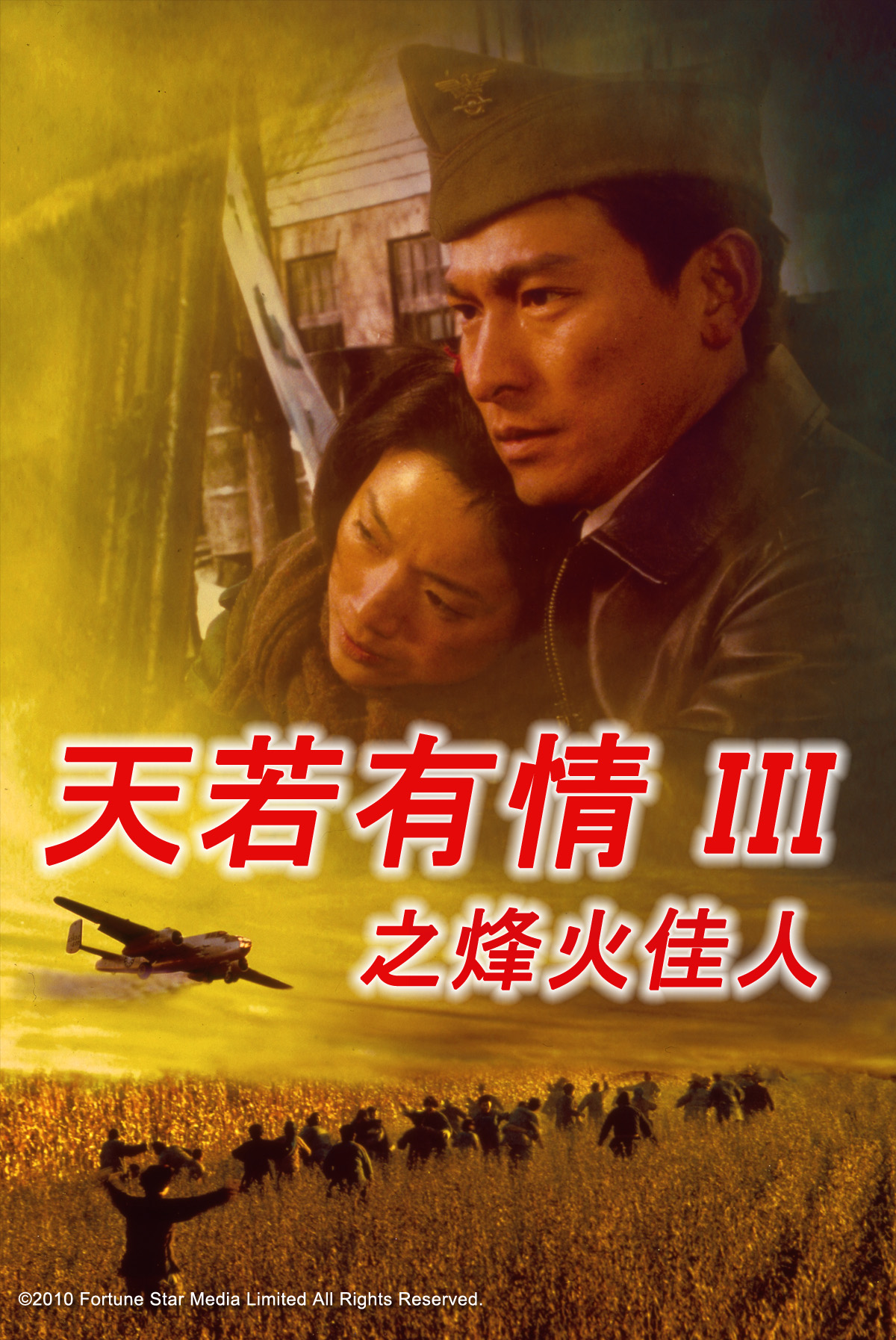 天若有情III之烽火佳人