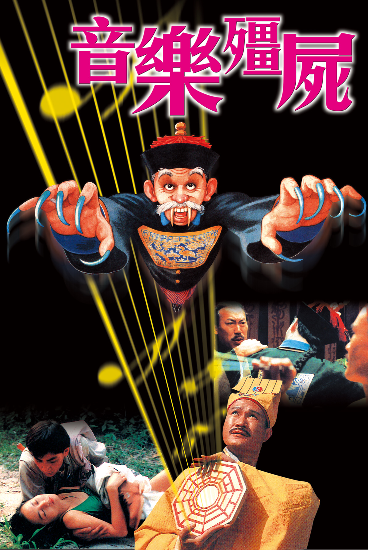 音樂殭屍