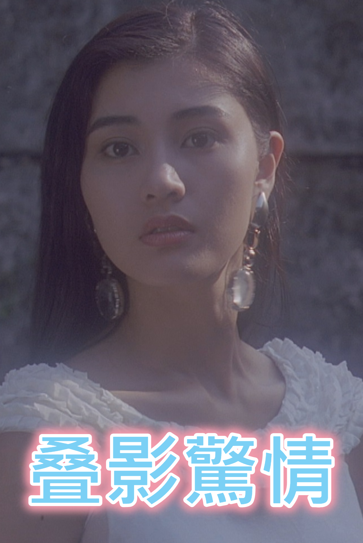 叠影驚情