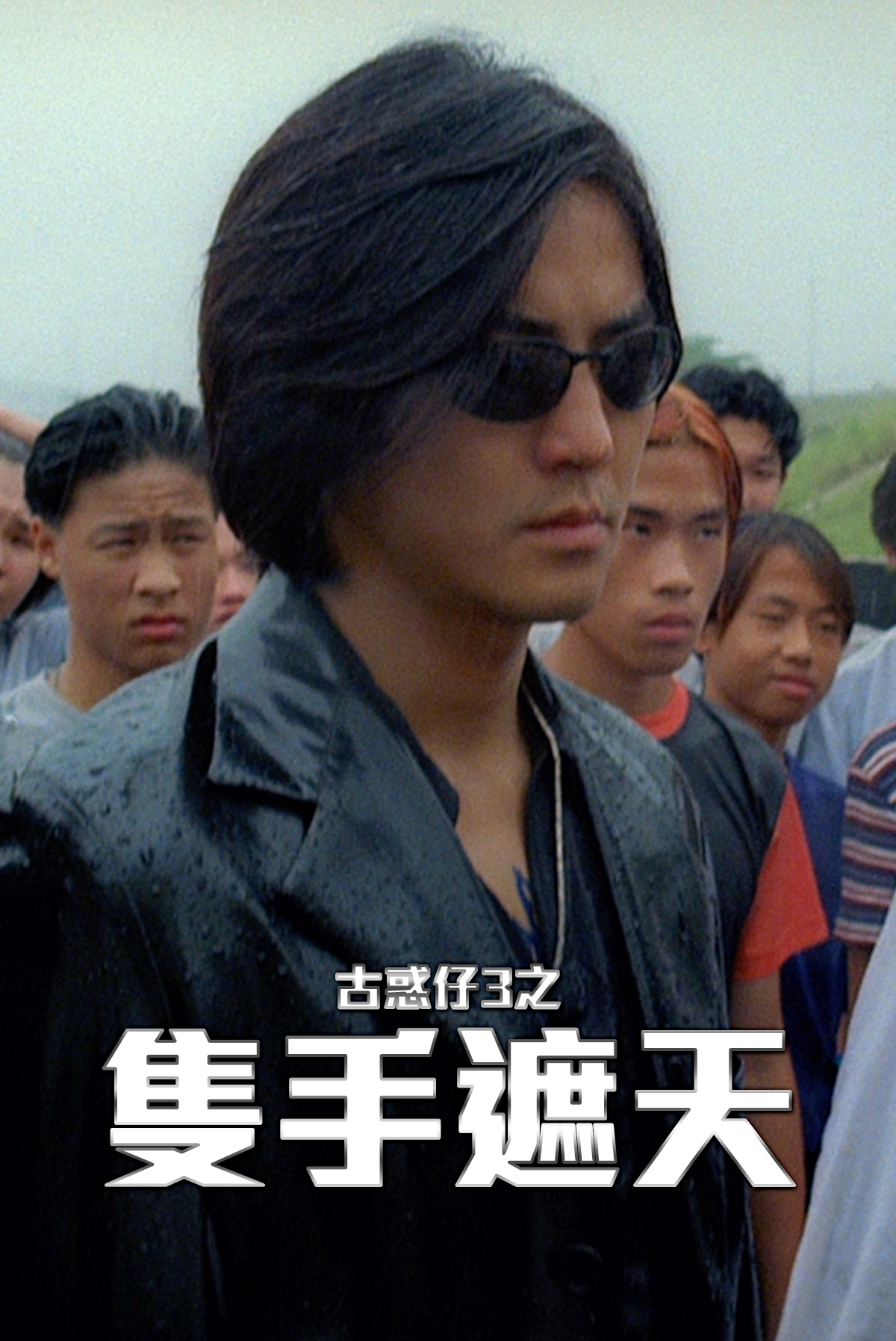 Young and Dangerous 3