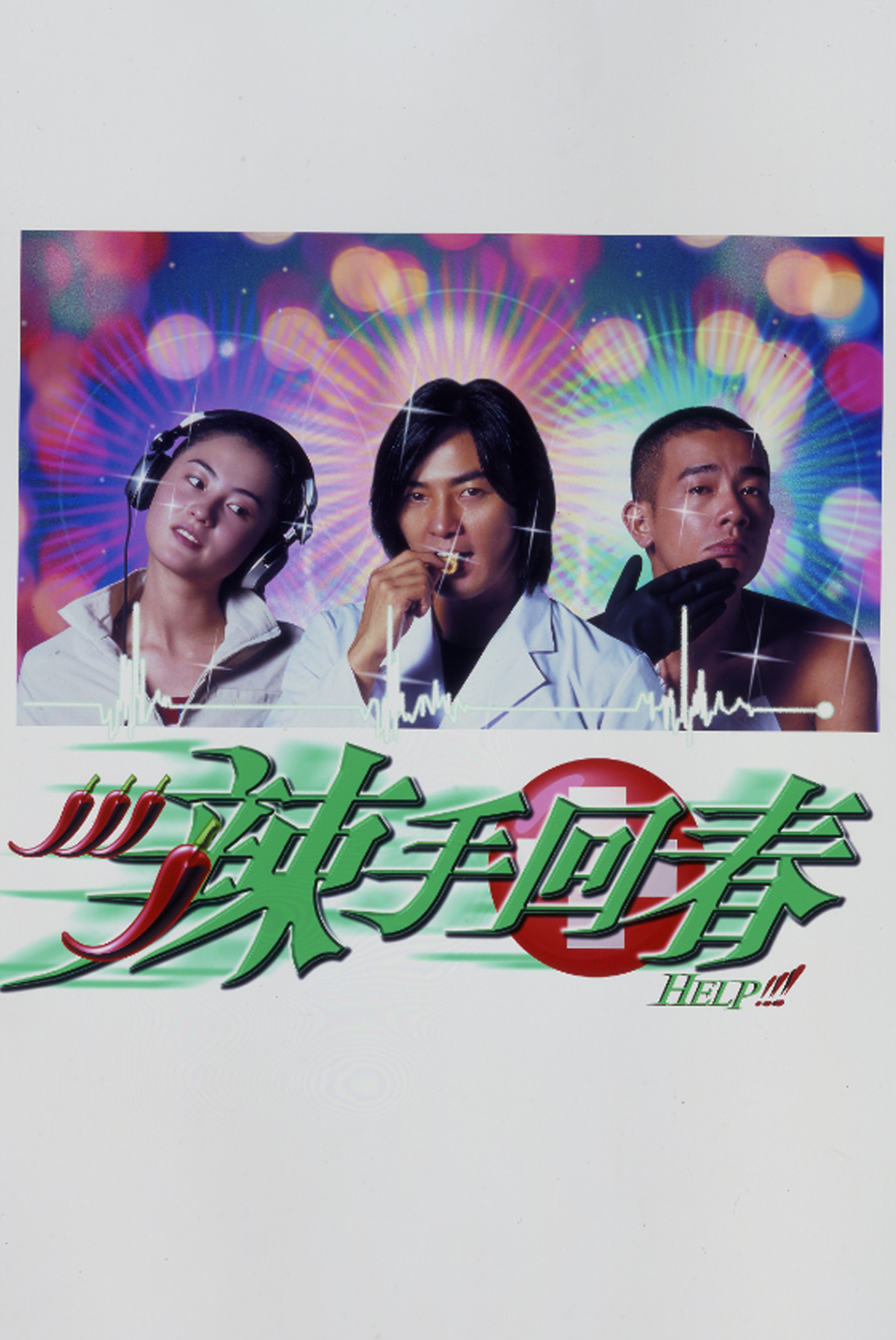辣手回春