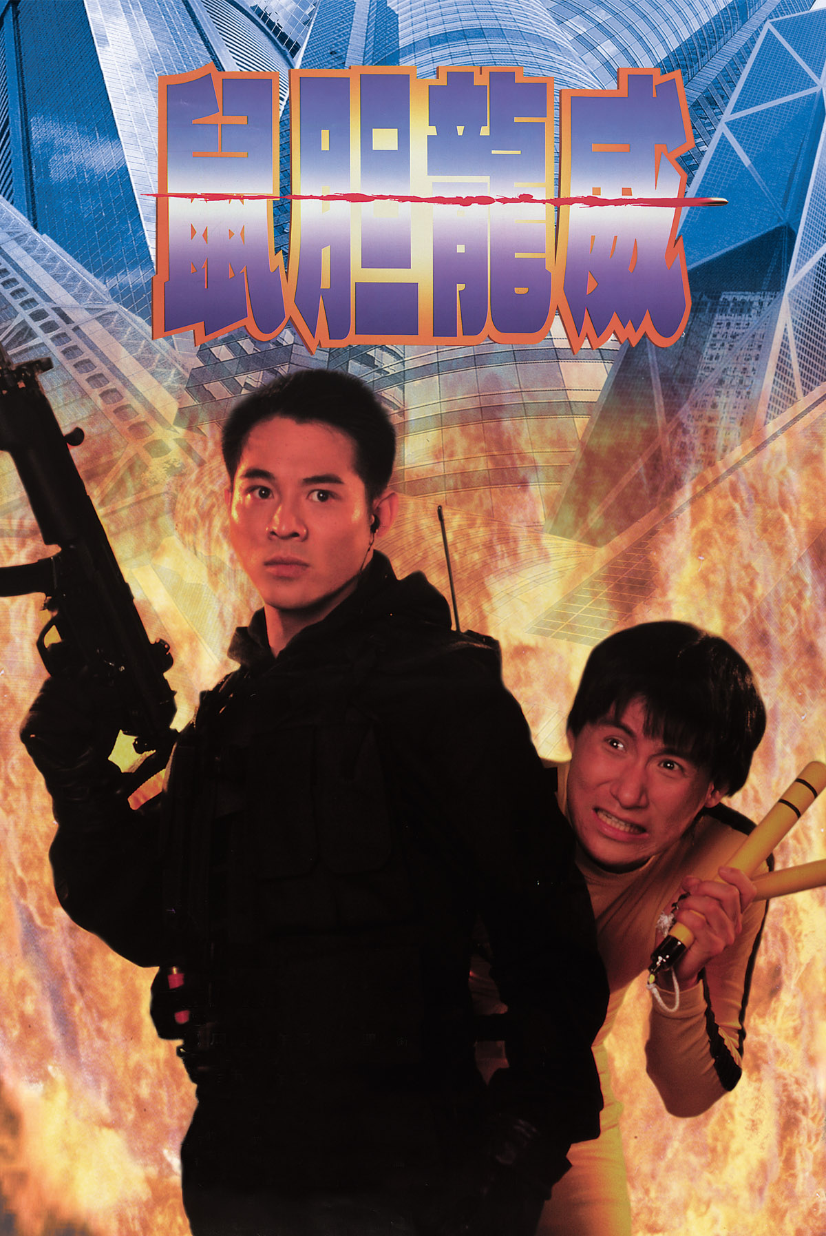 鼠膽龍威