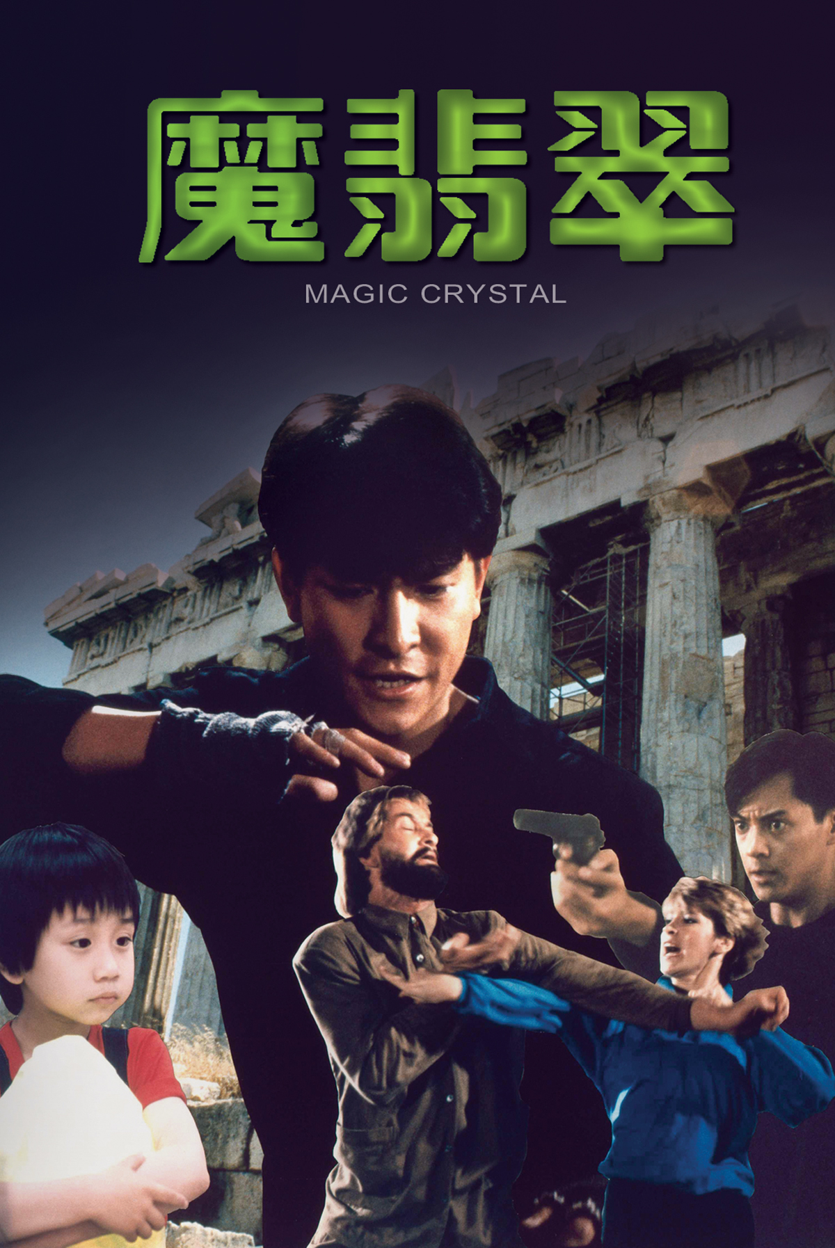 魔翡翠