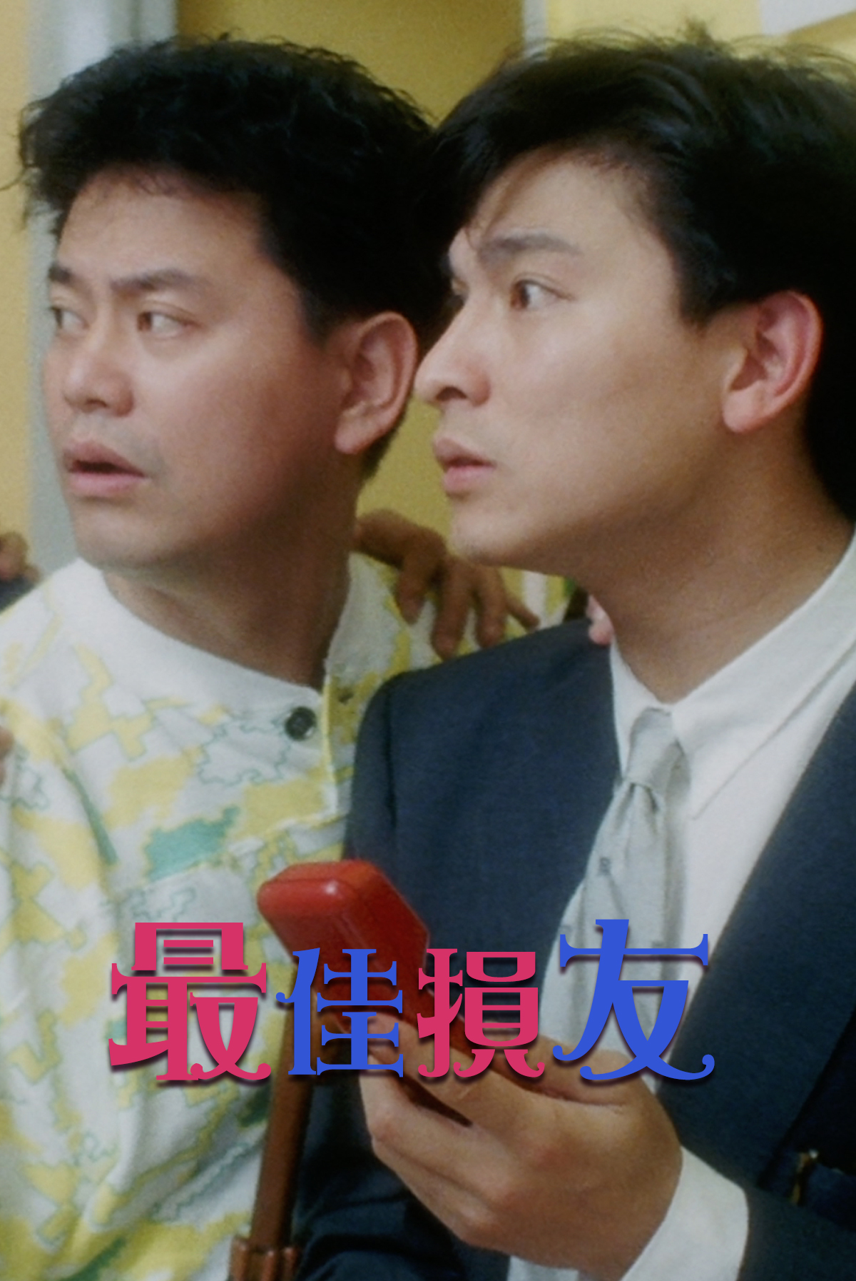 最佳損友