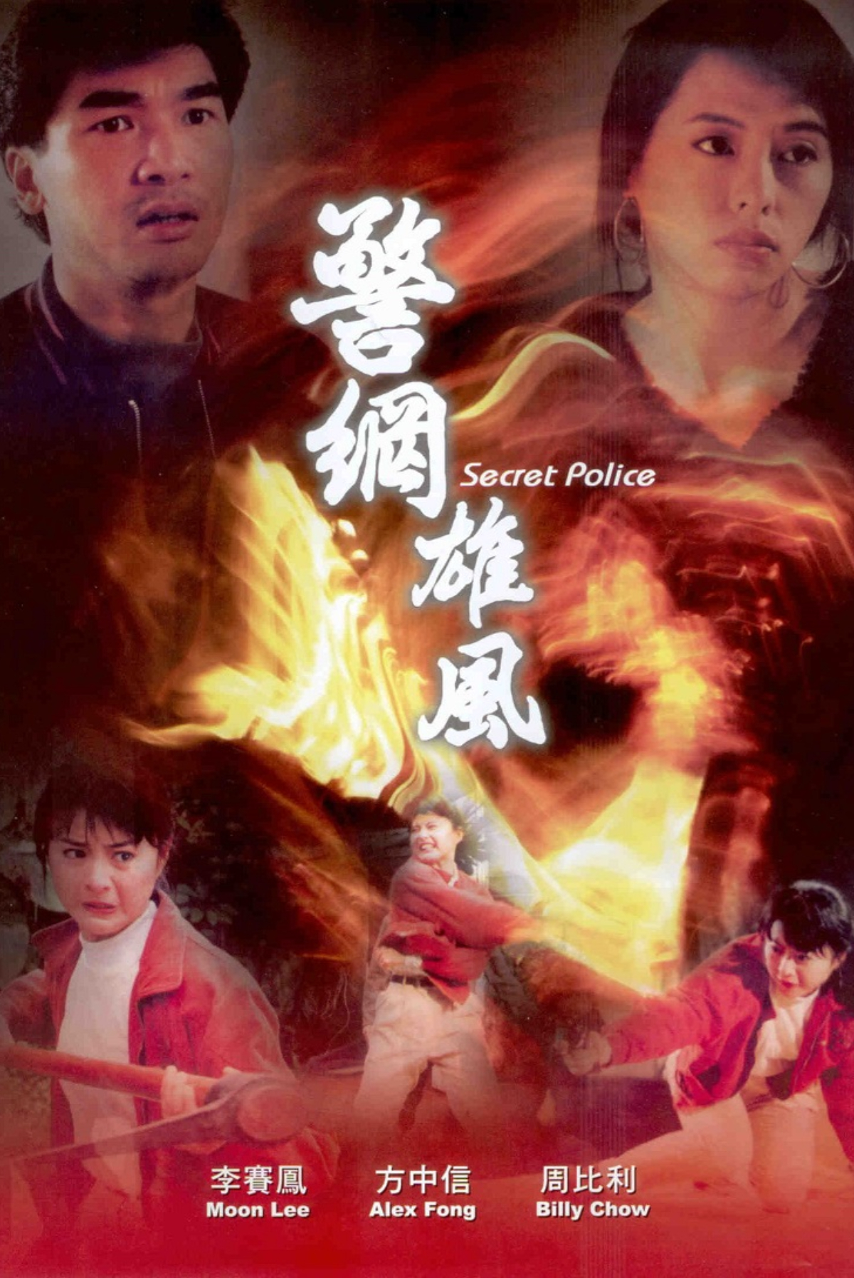 警網雄風