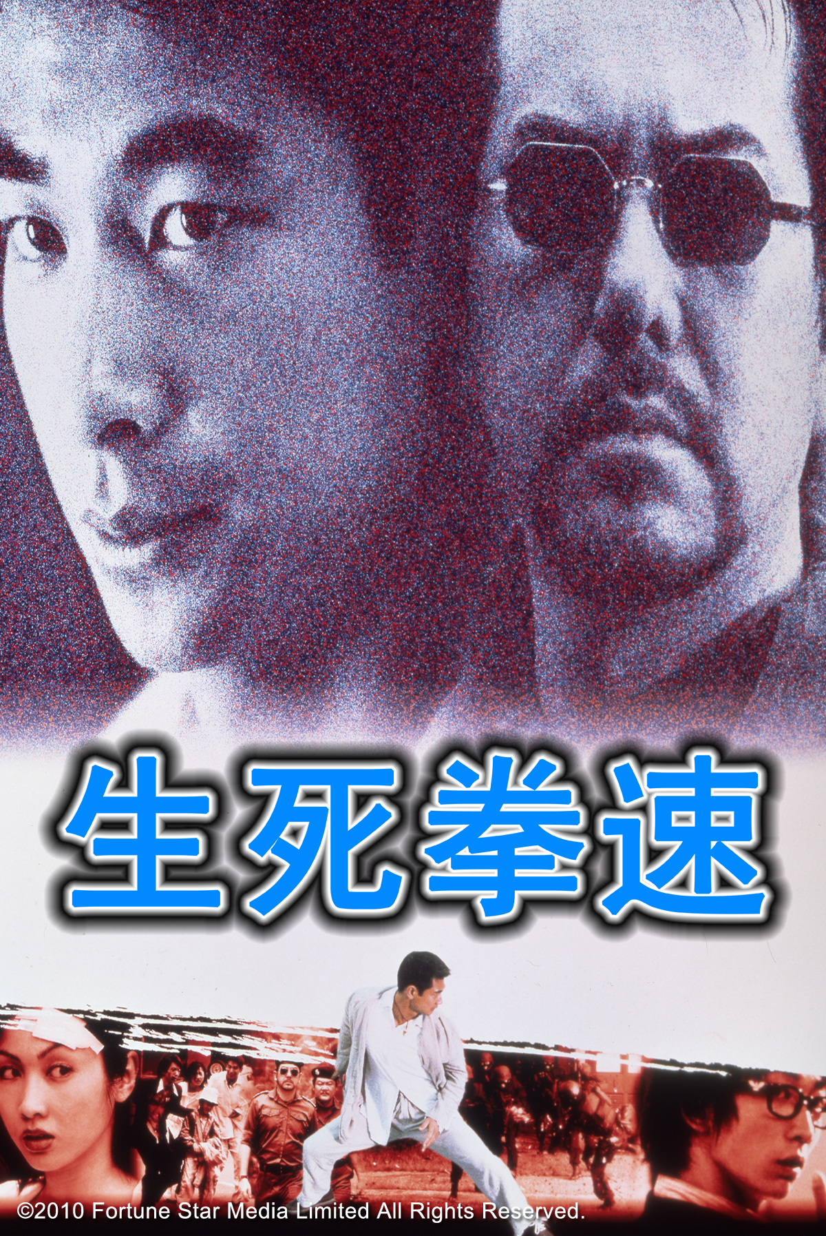 生死拳速