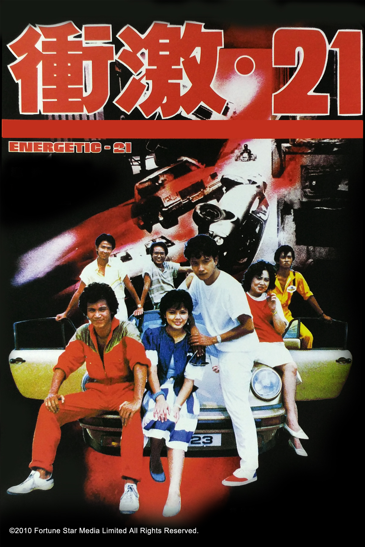 衝激21
