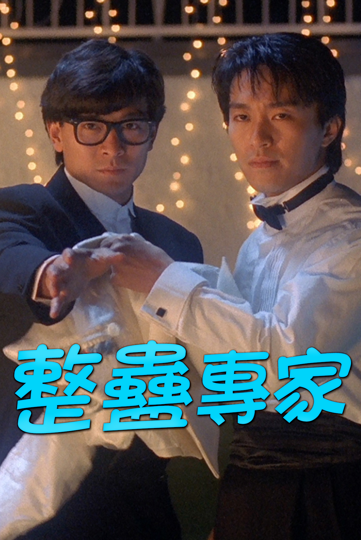 整蠱專家
