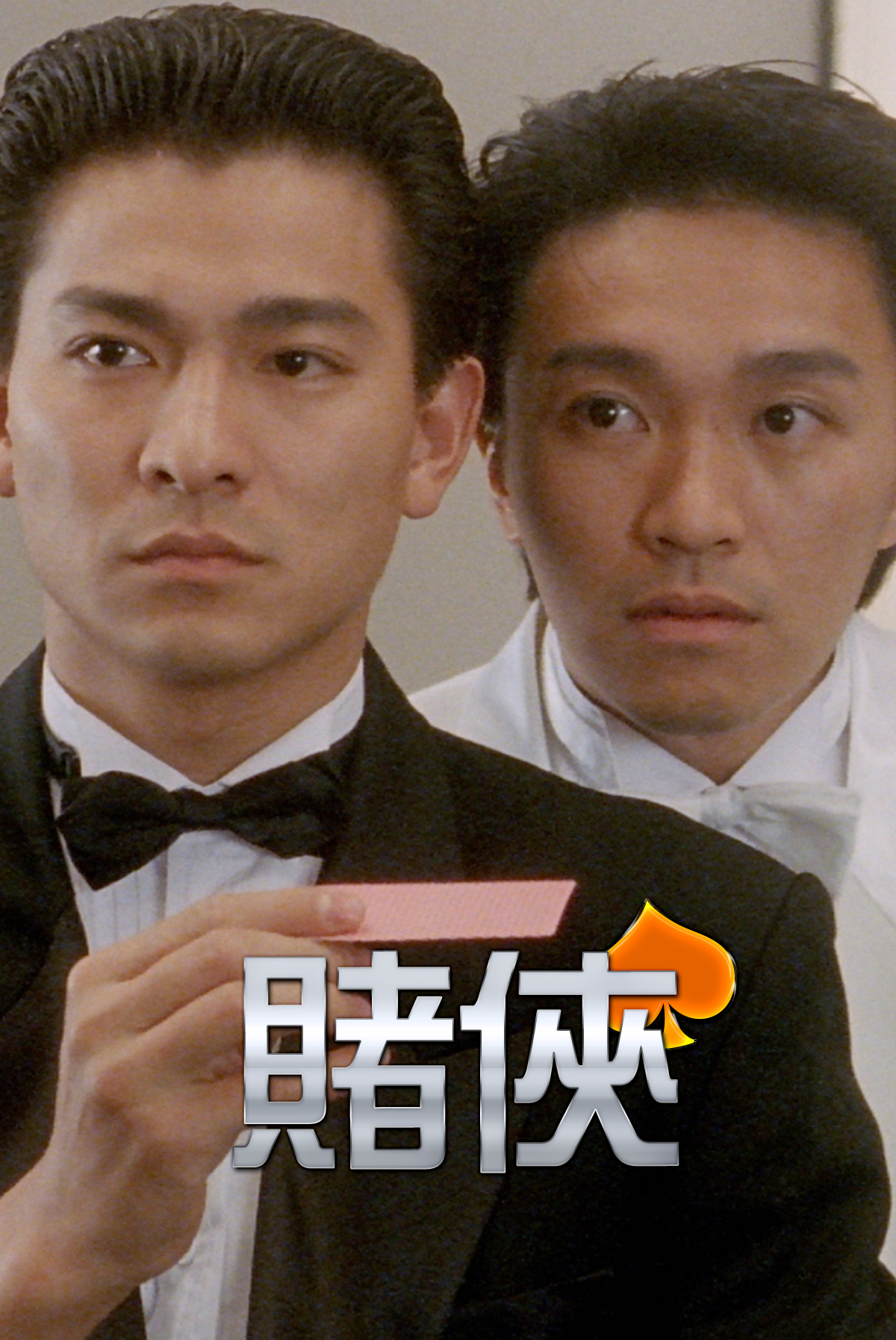賭俠