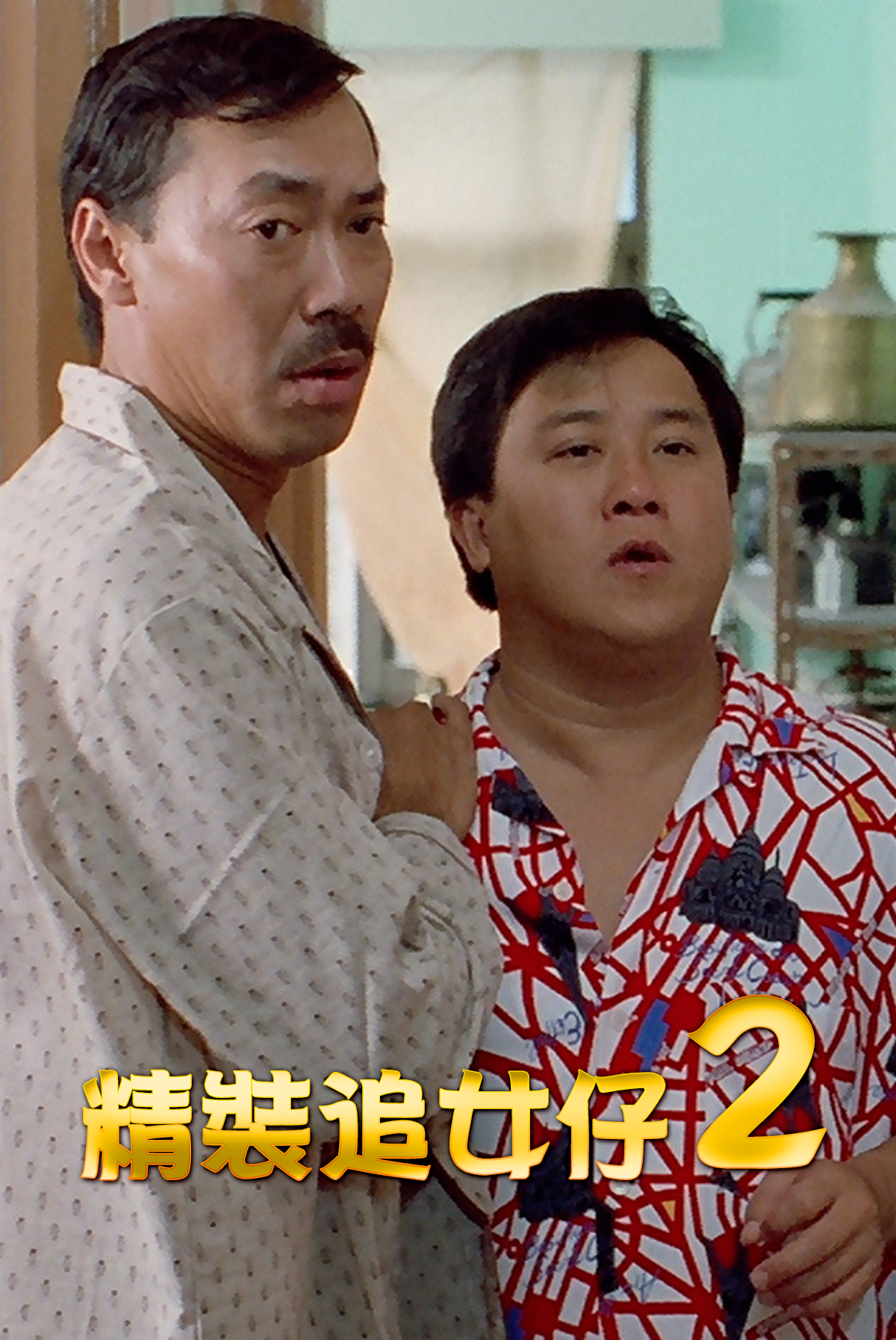 精裝追女仔2