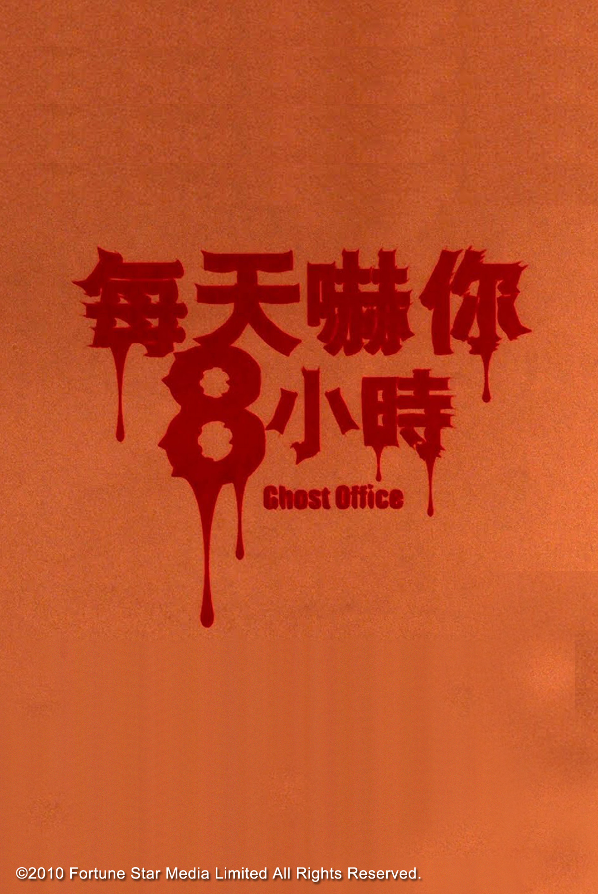 每天嚇你八小時
