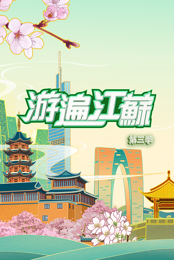 Travel through Jiangsu Season 3