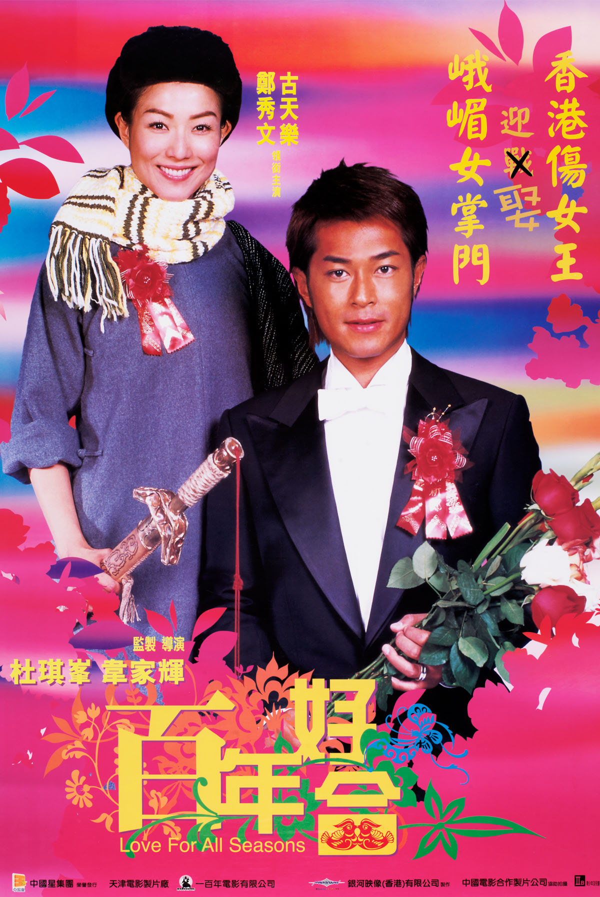 百年好合