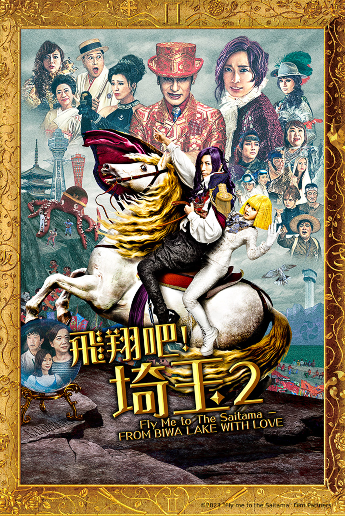 飛翔吧﹗埼玉2