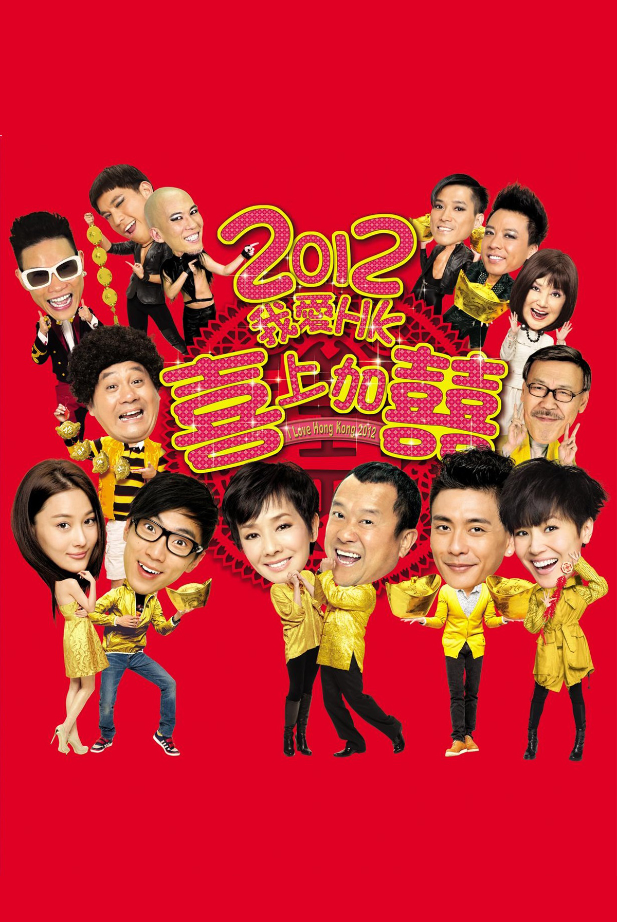 I Love Hong Kong 2012