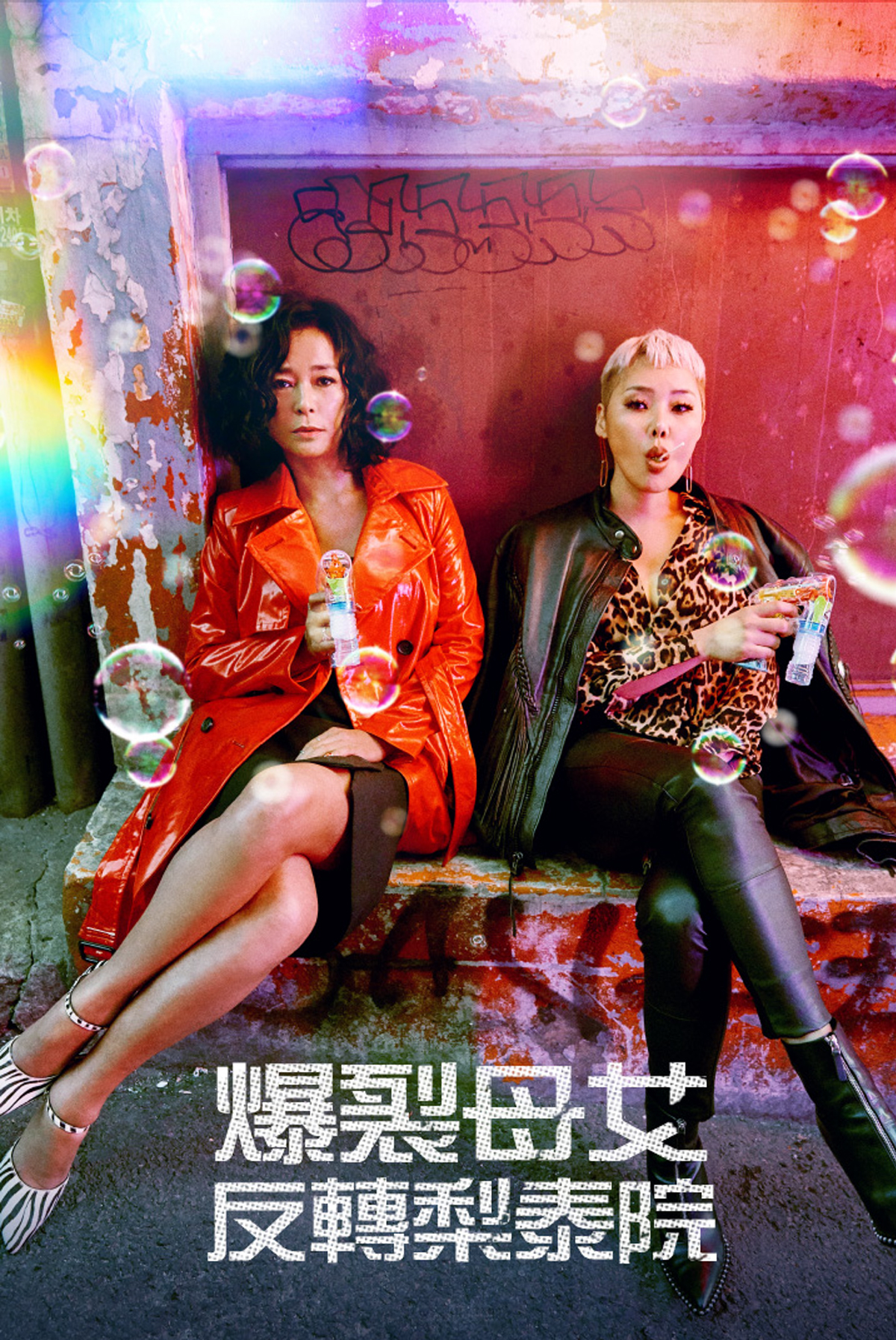 爆裂母女反轉梨泰院