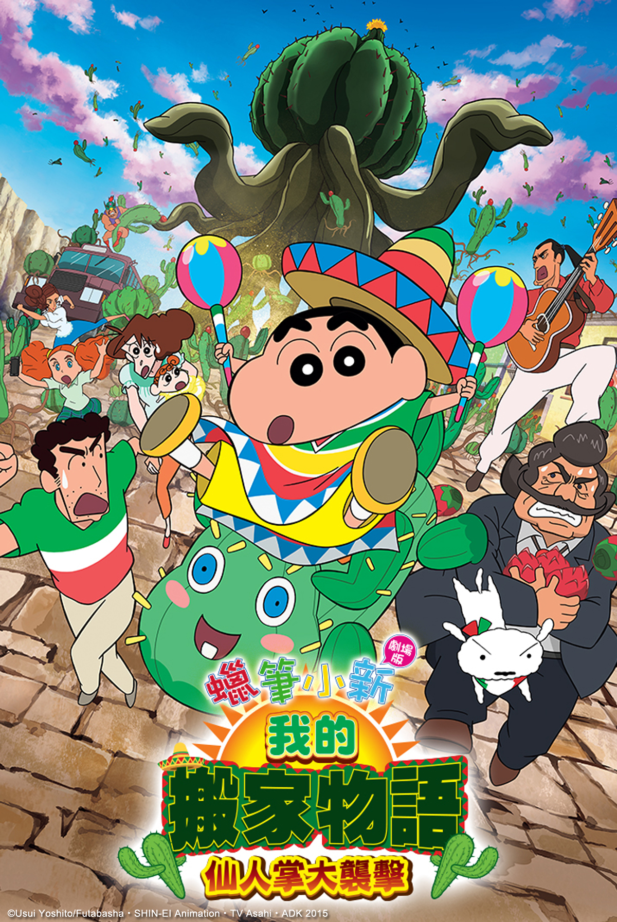蠟筆小新劇場版：我的搬家物語 仙人掌大襲擊