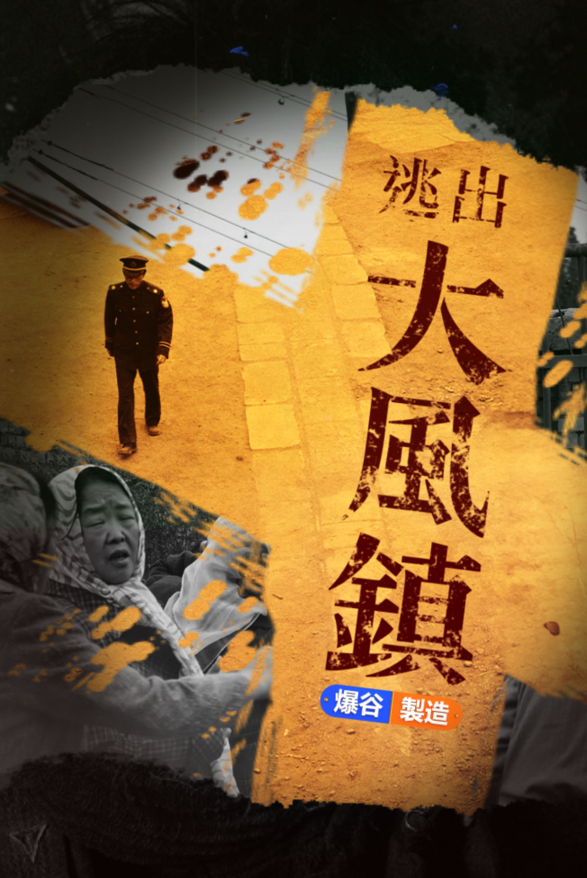 Baogu Produces -Escape from the Windy Town