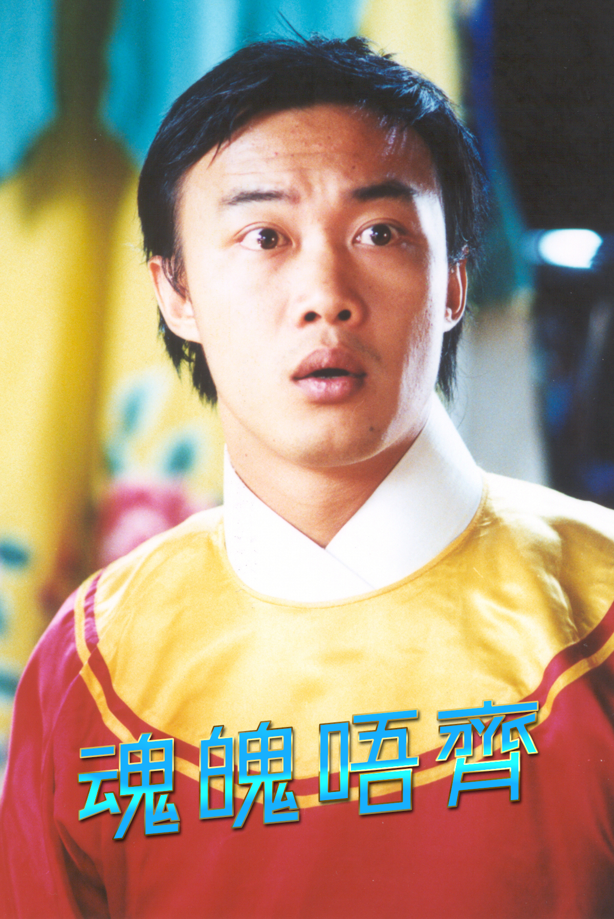 魂魄唔齊