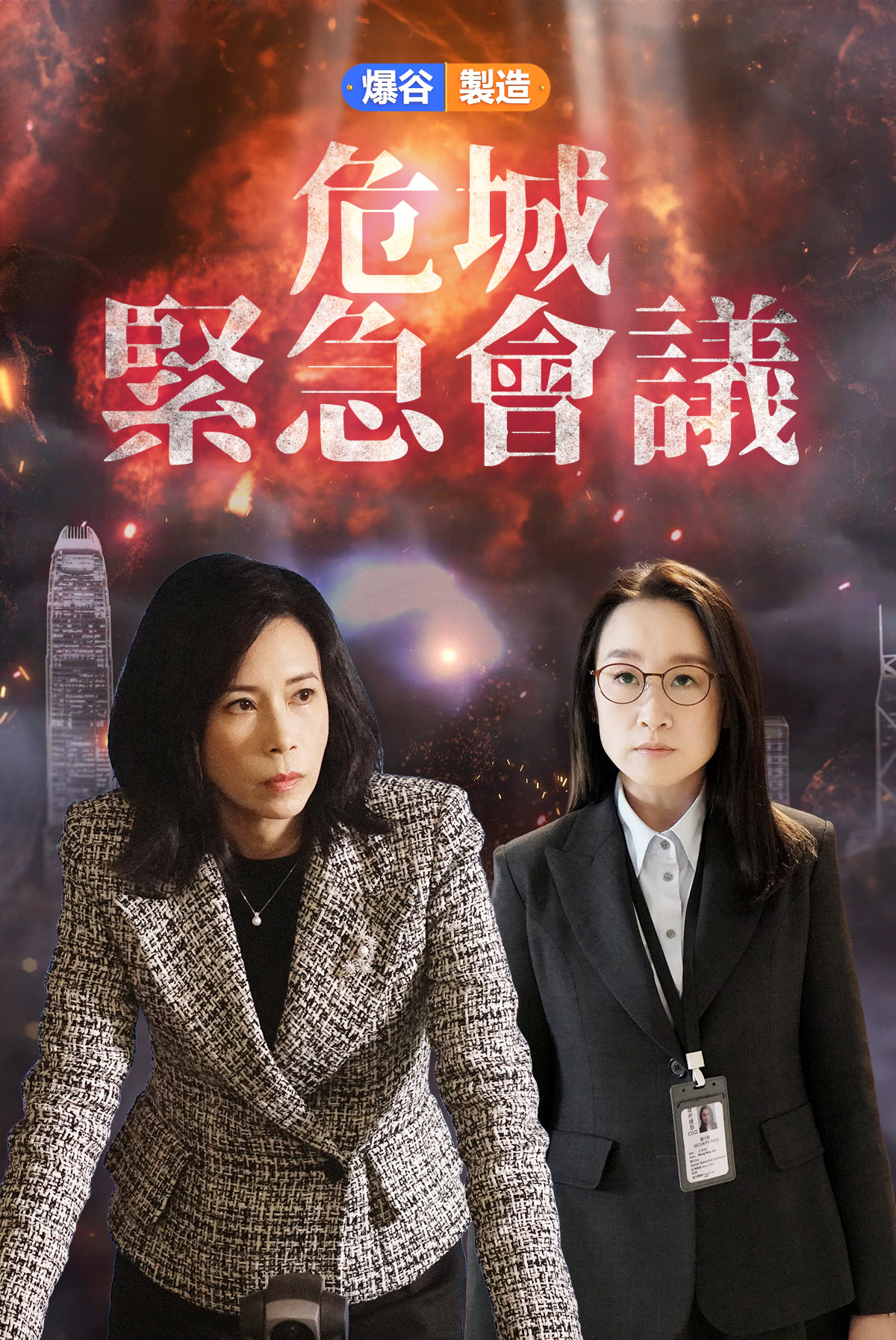 Baogu Produces -Emergency Meeting