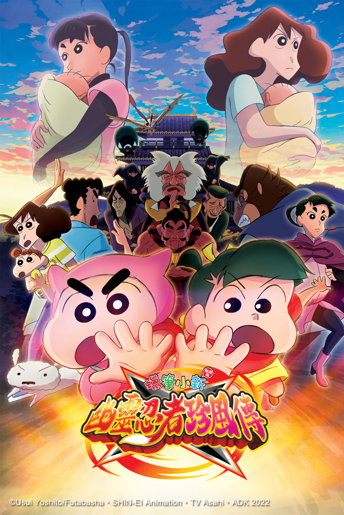 蠟筆小新劇場版：幽靈忍者珍風傳