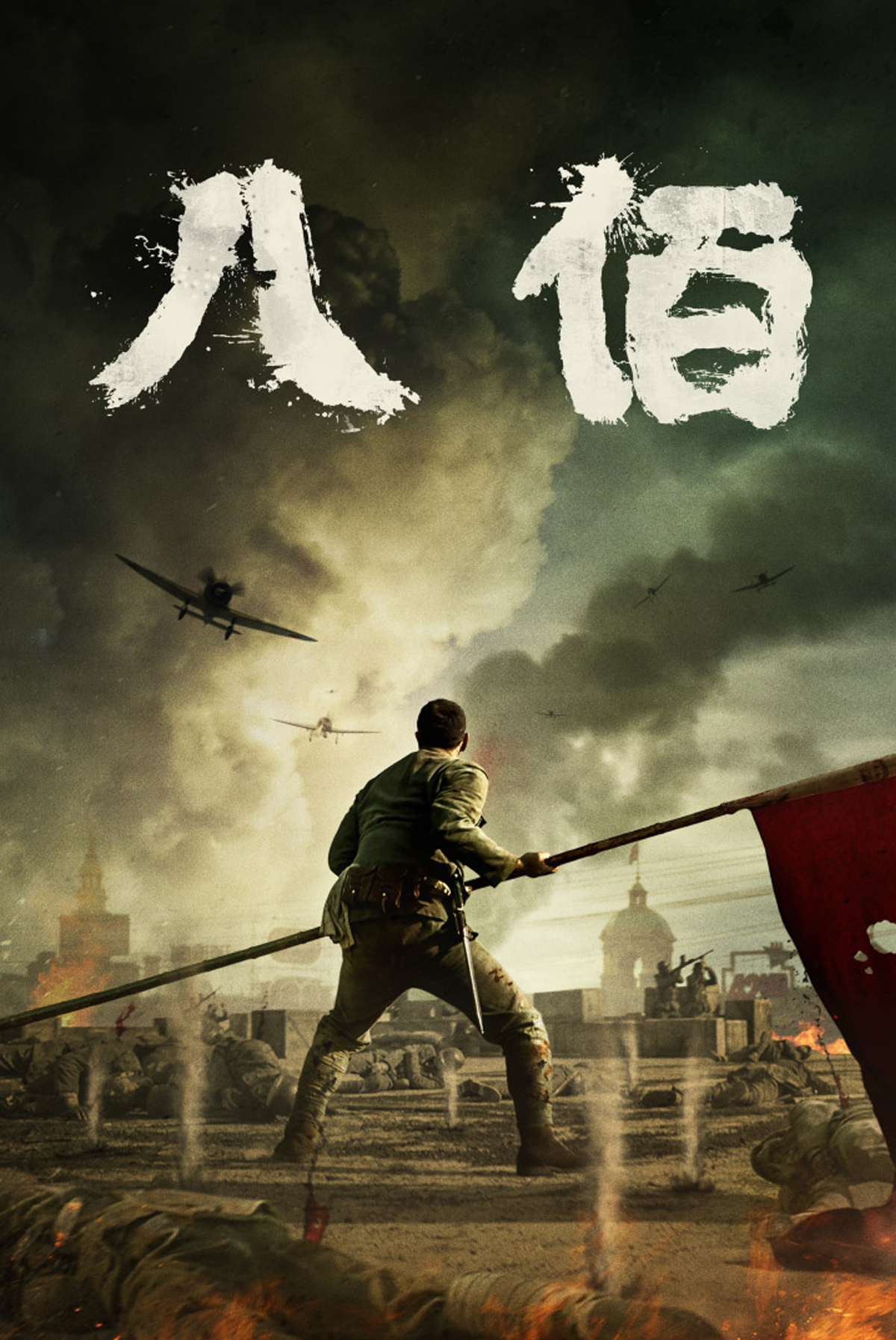 八佰