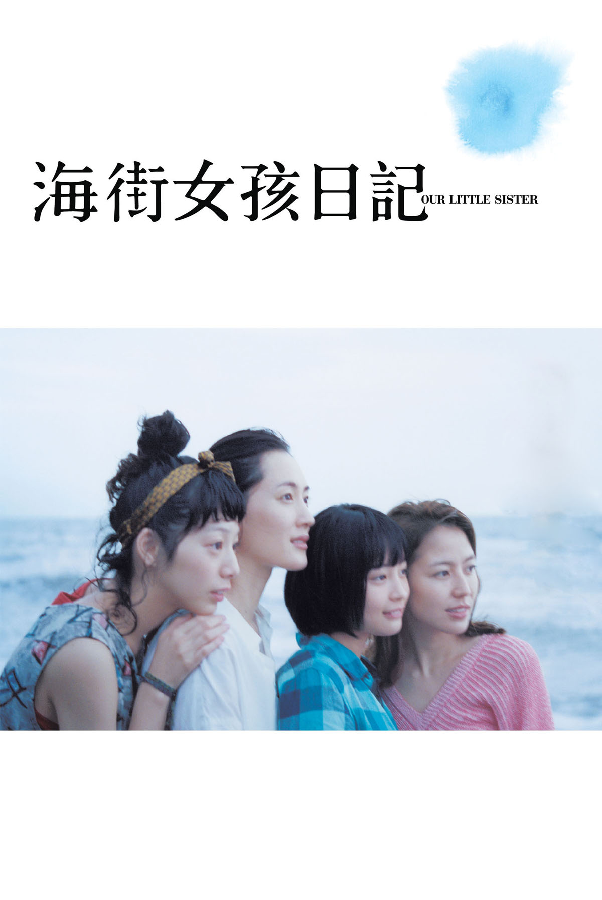 海街女孩日記