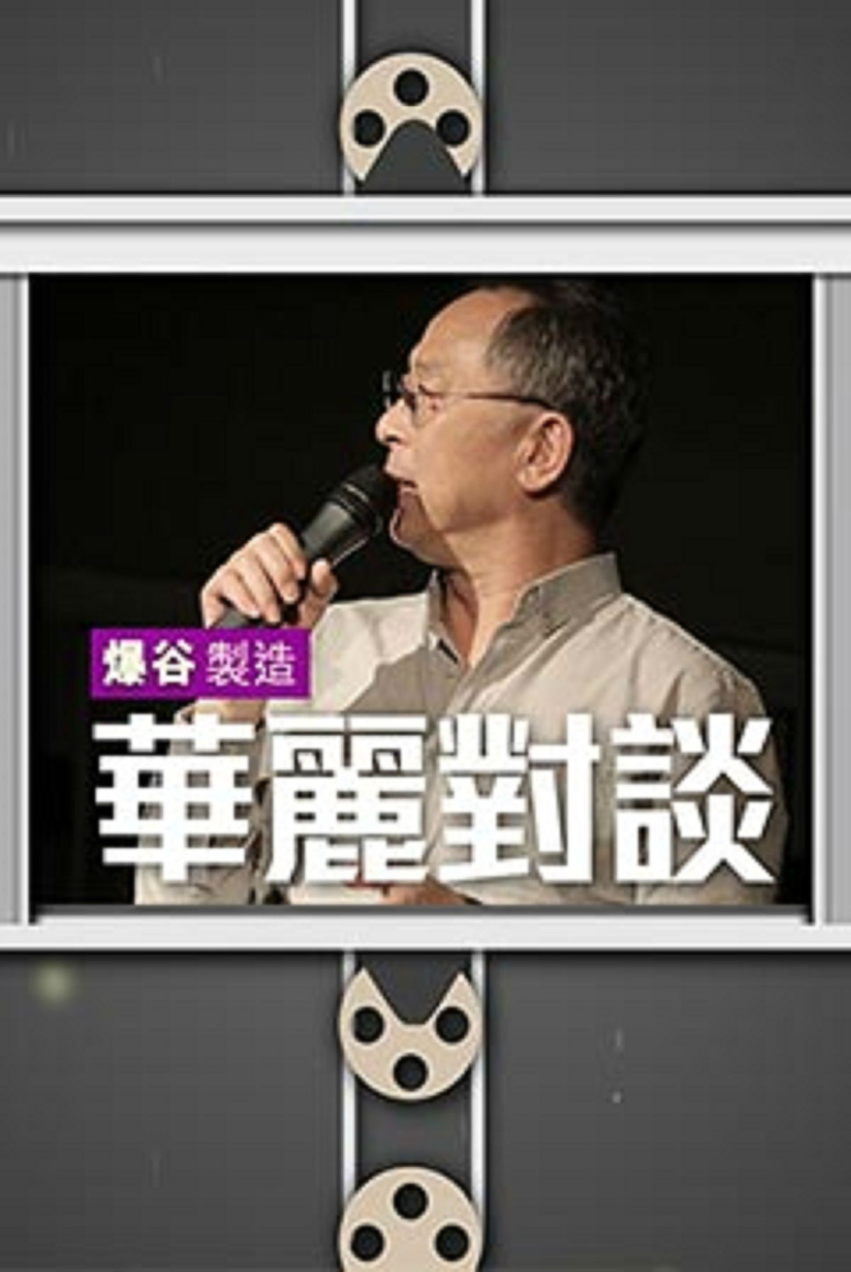 爆谷製造 -華麗對談