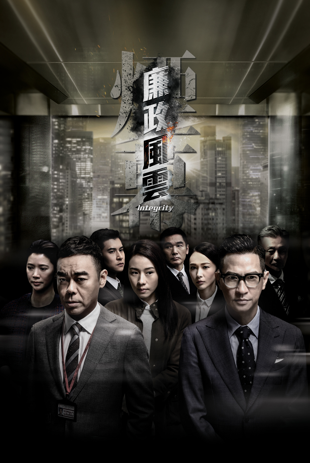 廉政風雲  煙幕