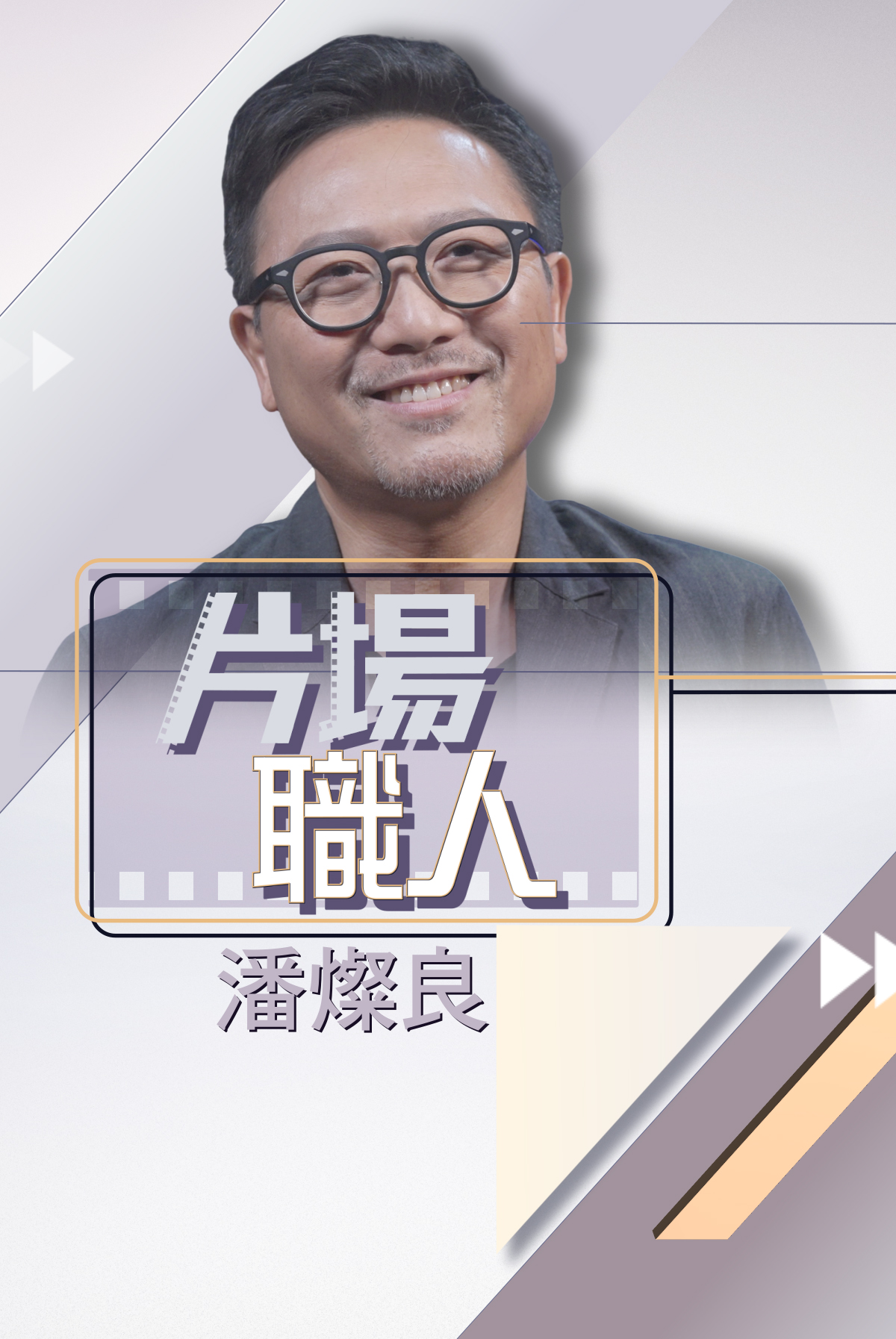 Movie Craftsmen -Poon Chan-Leung