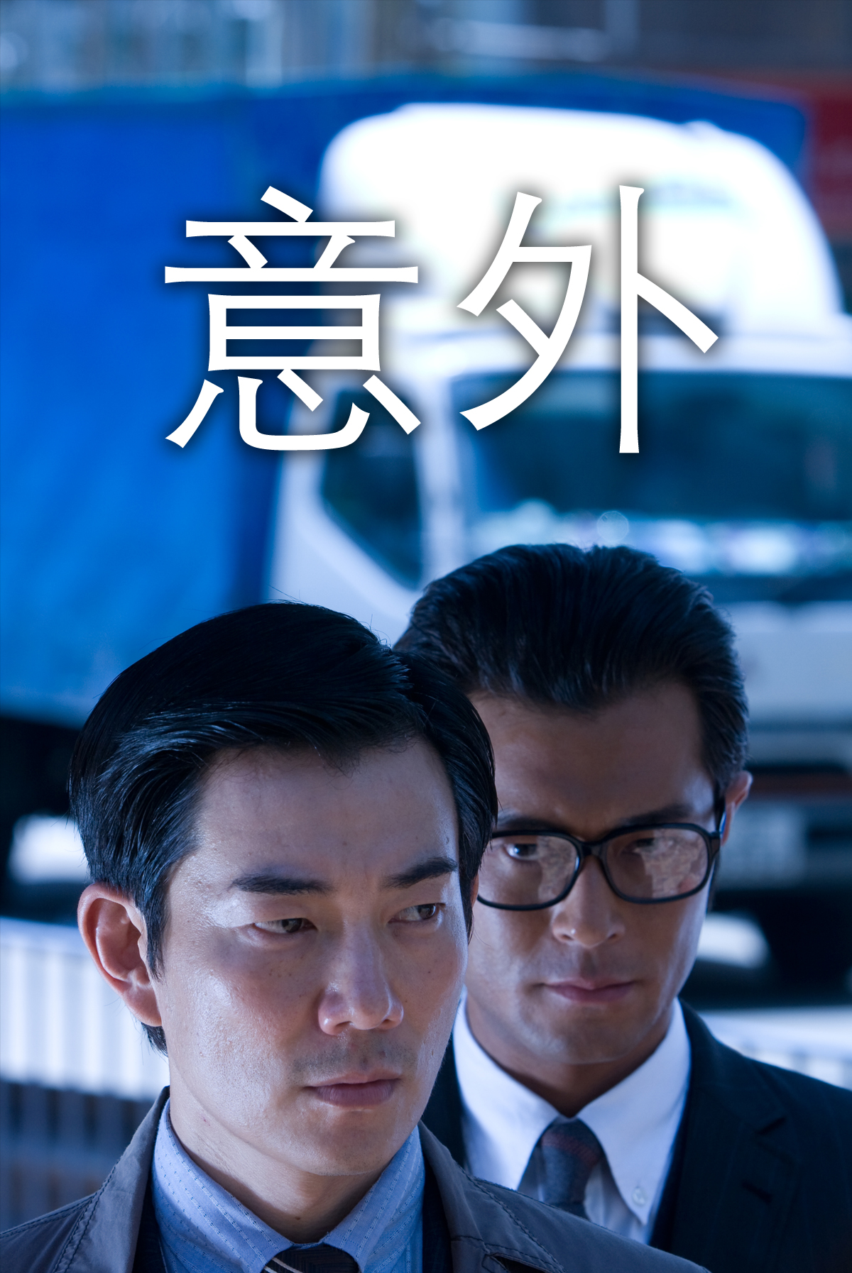 意外 (2009)