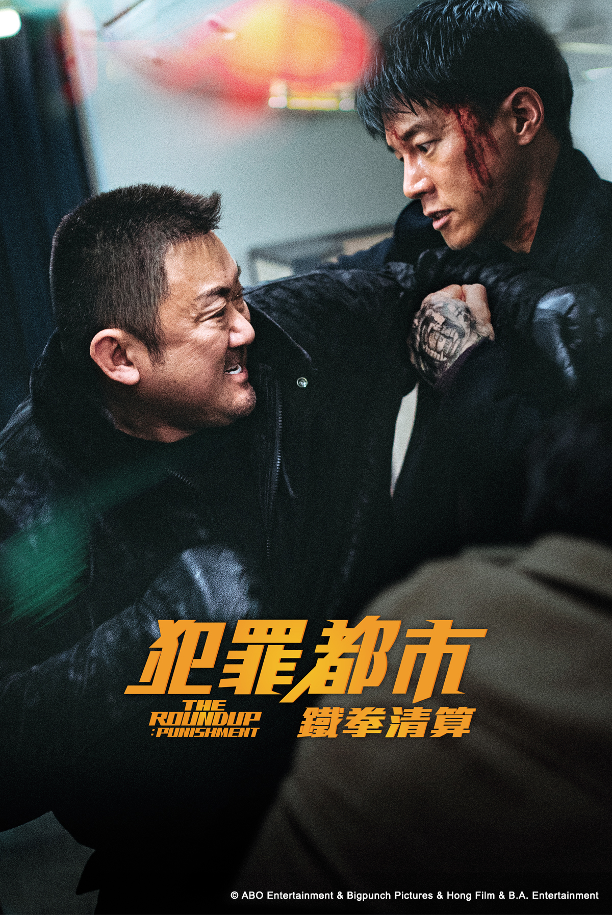 越難打，越要打！: 犯罪都市: 鐵拳清算