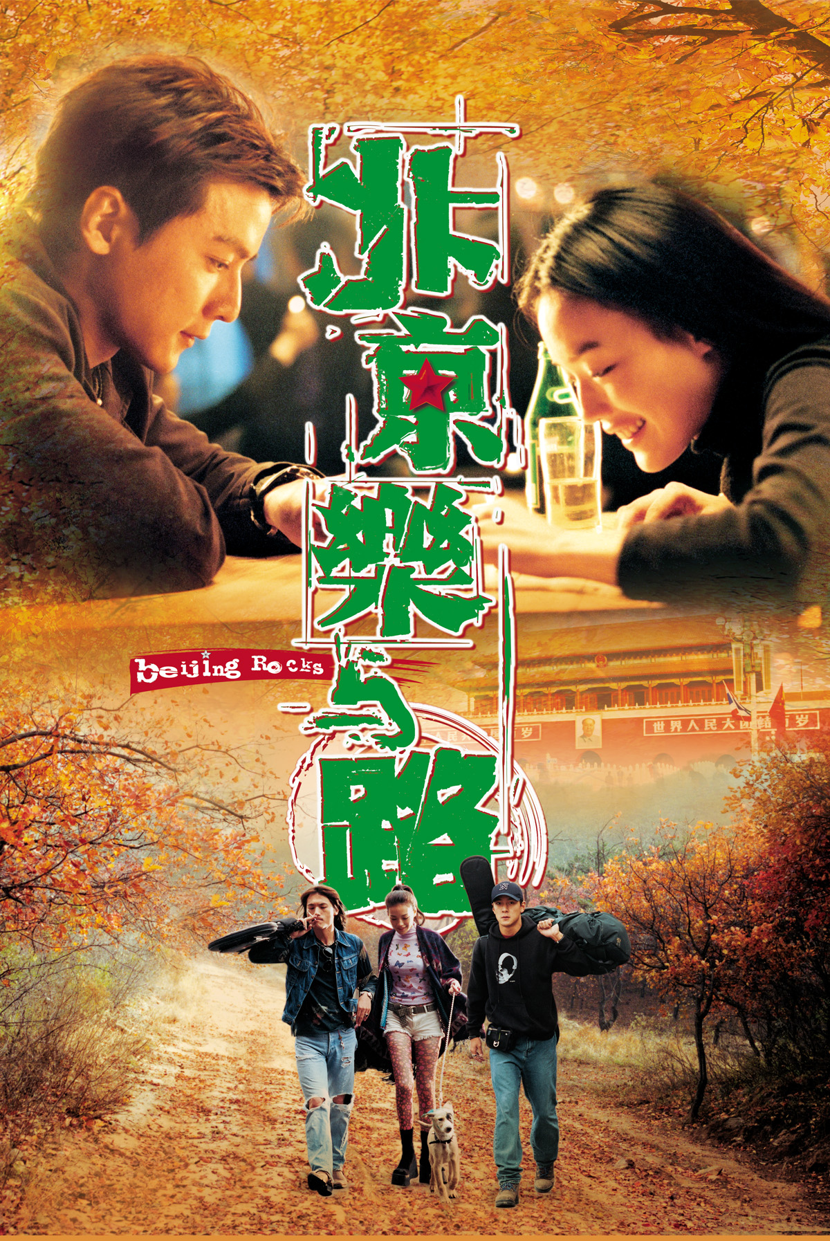 北京樂與路