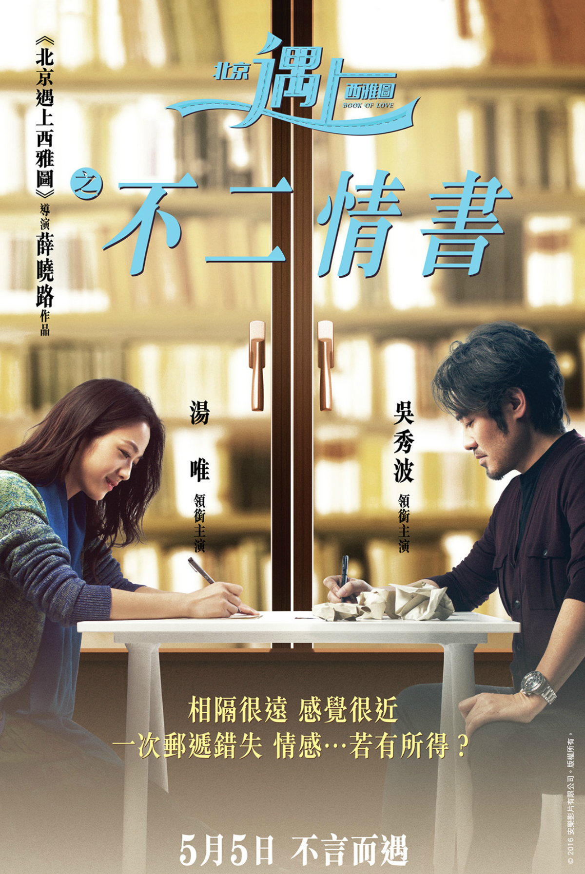北京遇上西雅圖之不二情書