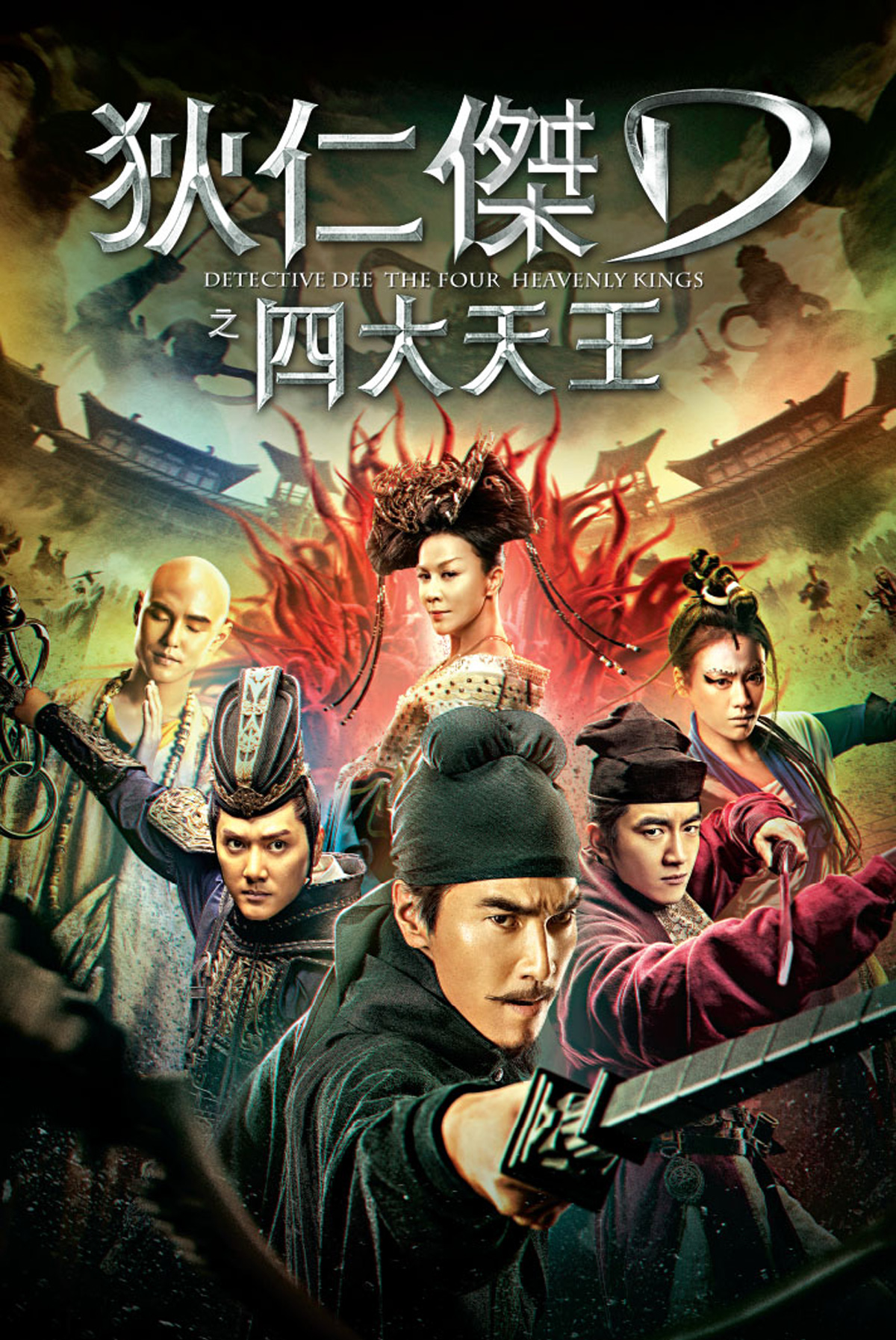 狄仁傑之四大天王
