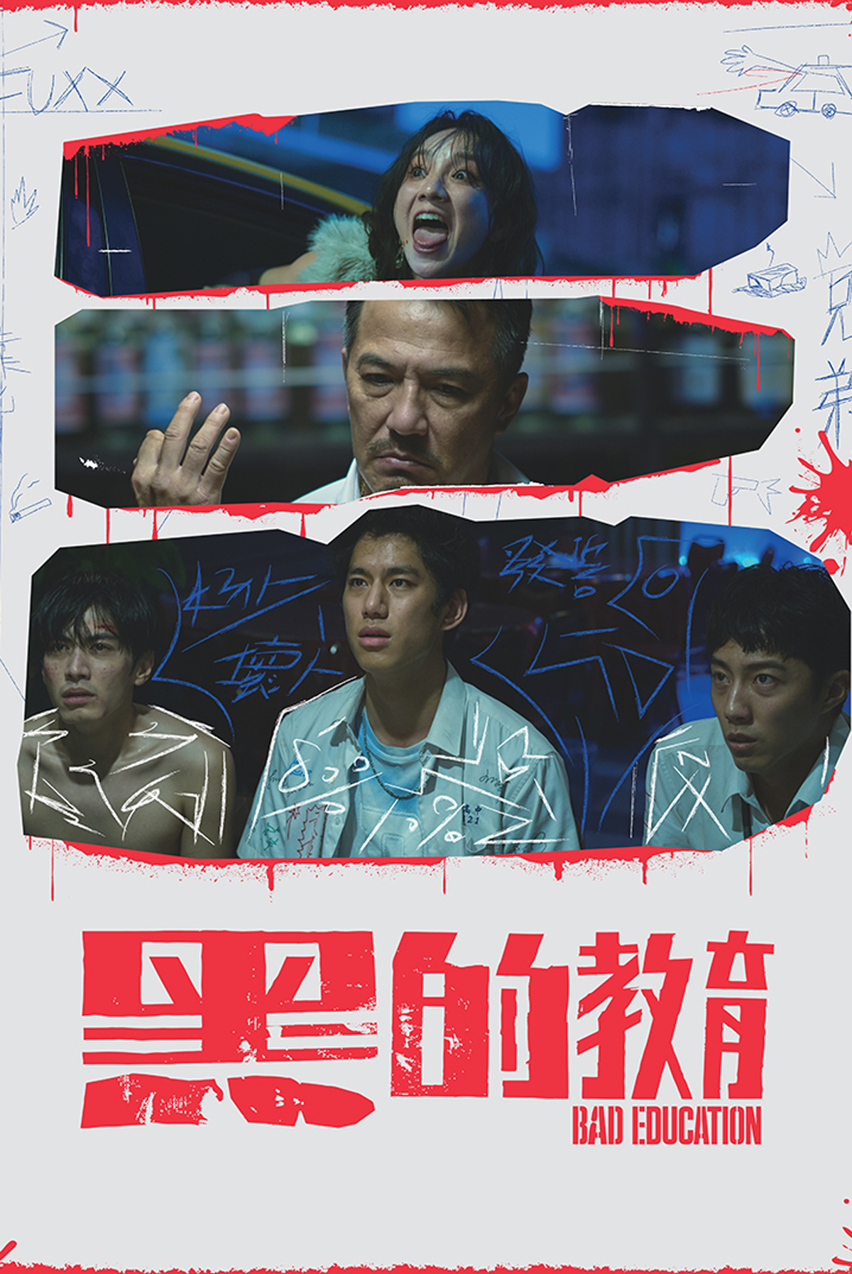 黑的教育 (導演版)