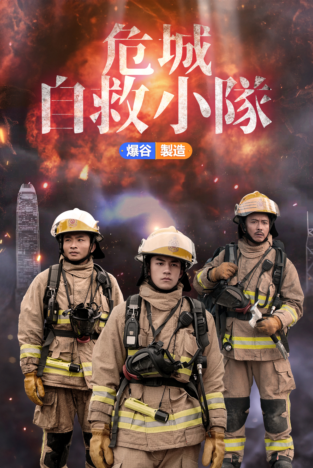 爆谷製造 -危城自救小隊