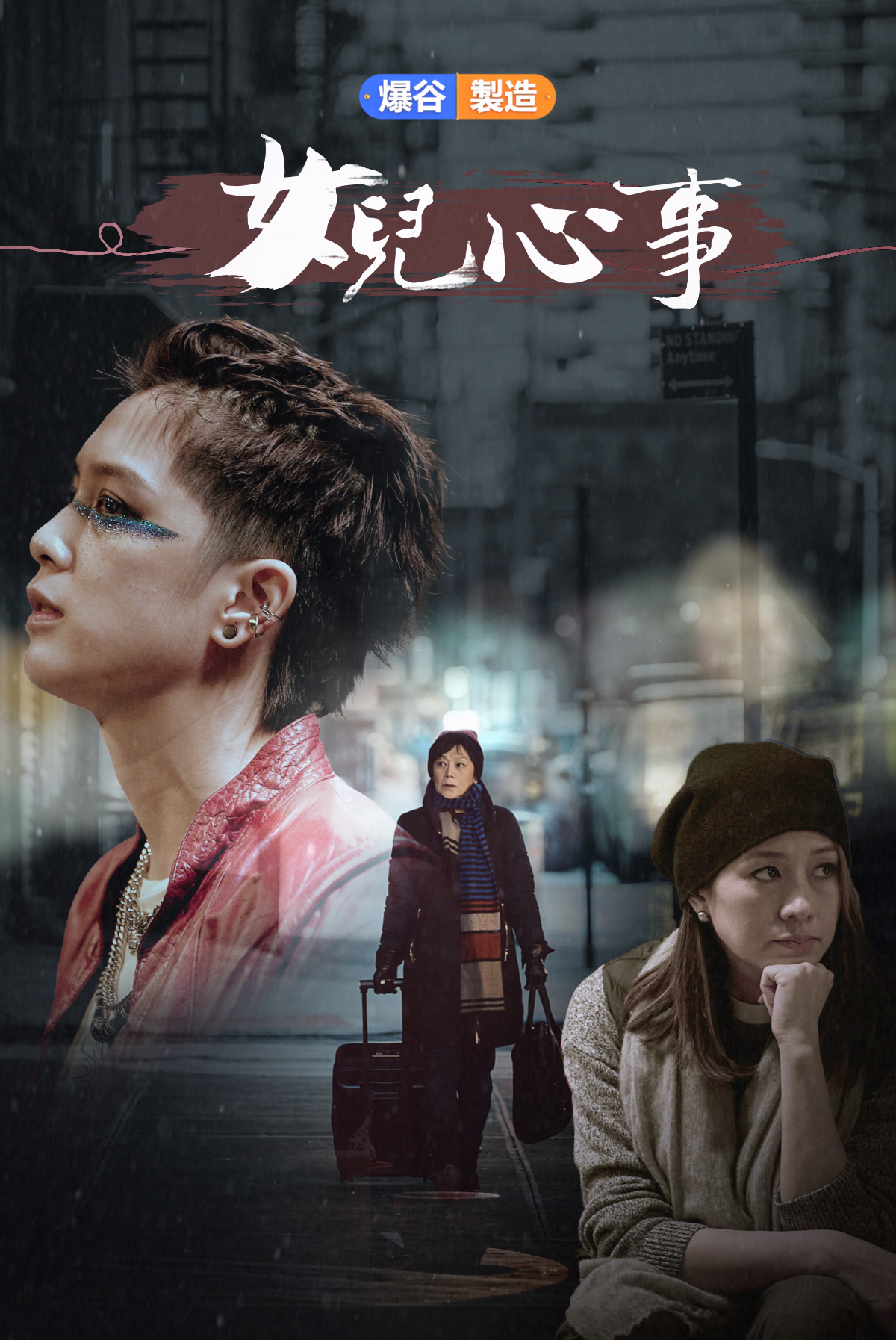 爆谷製造 -女兒心事