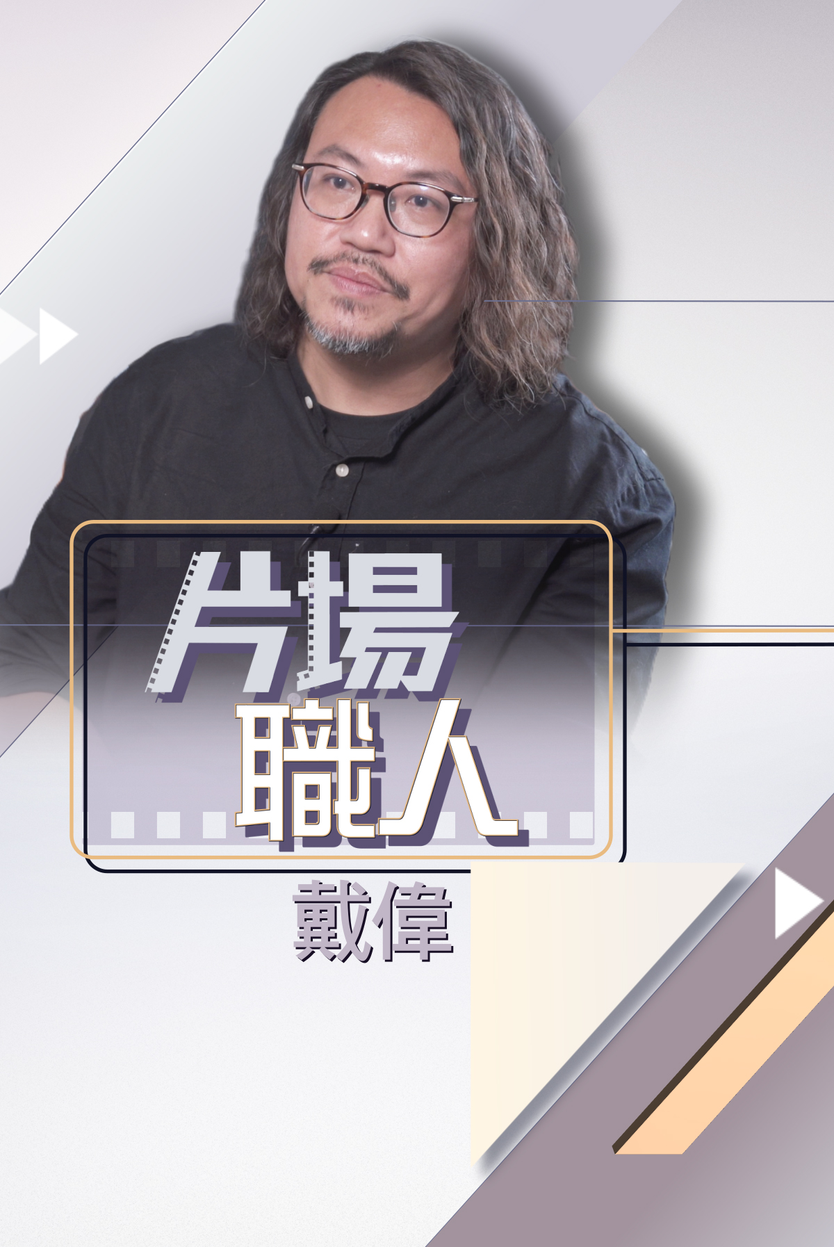 Movie Craftsmen -Day Tai