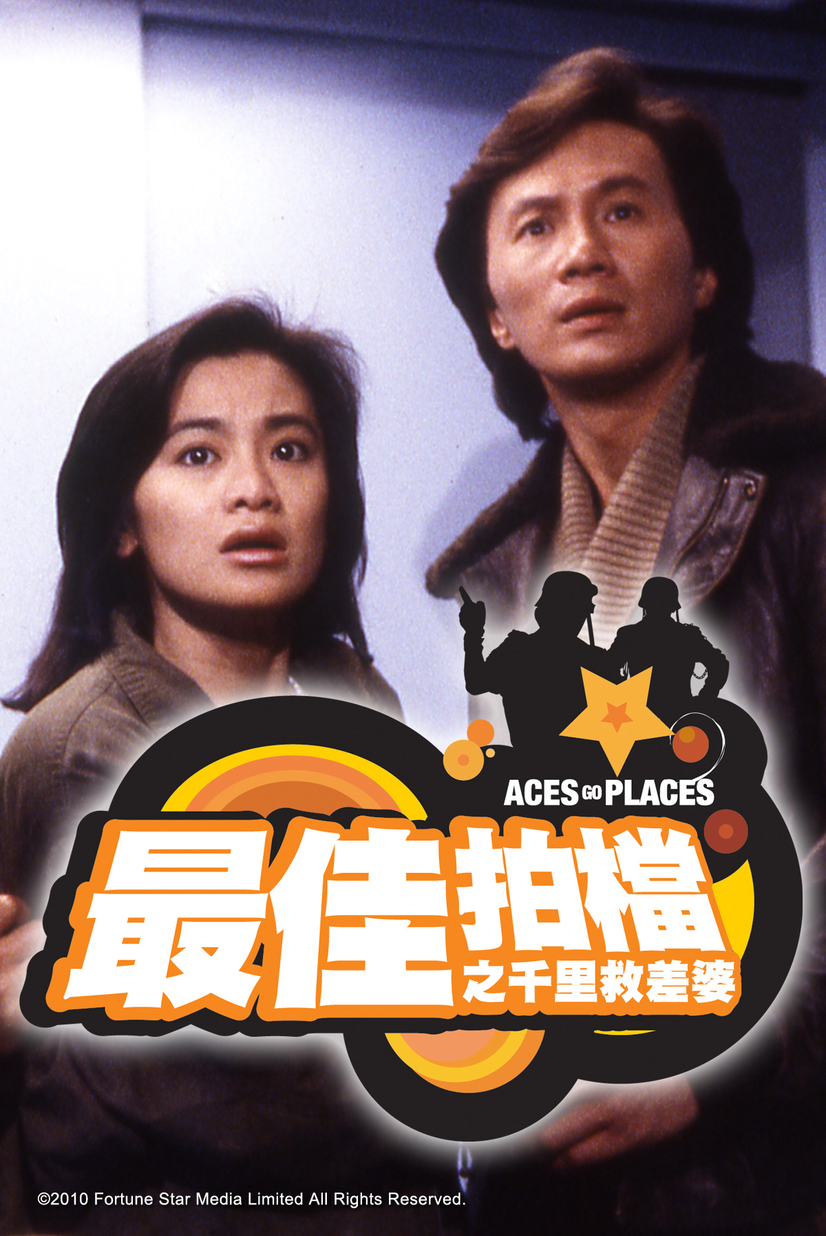 「嘉」傳戶曉: 最佳拍檔之千里救差婆